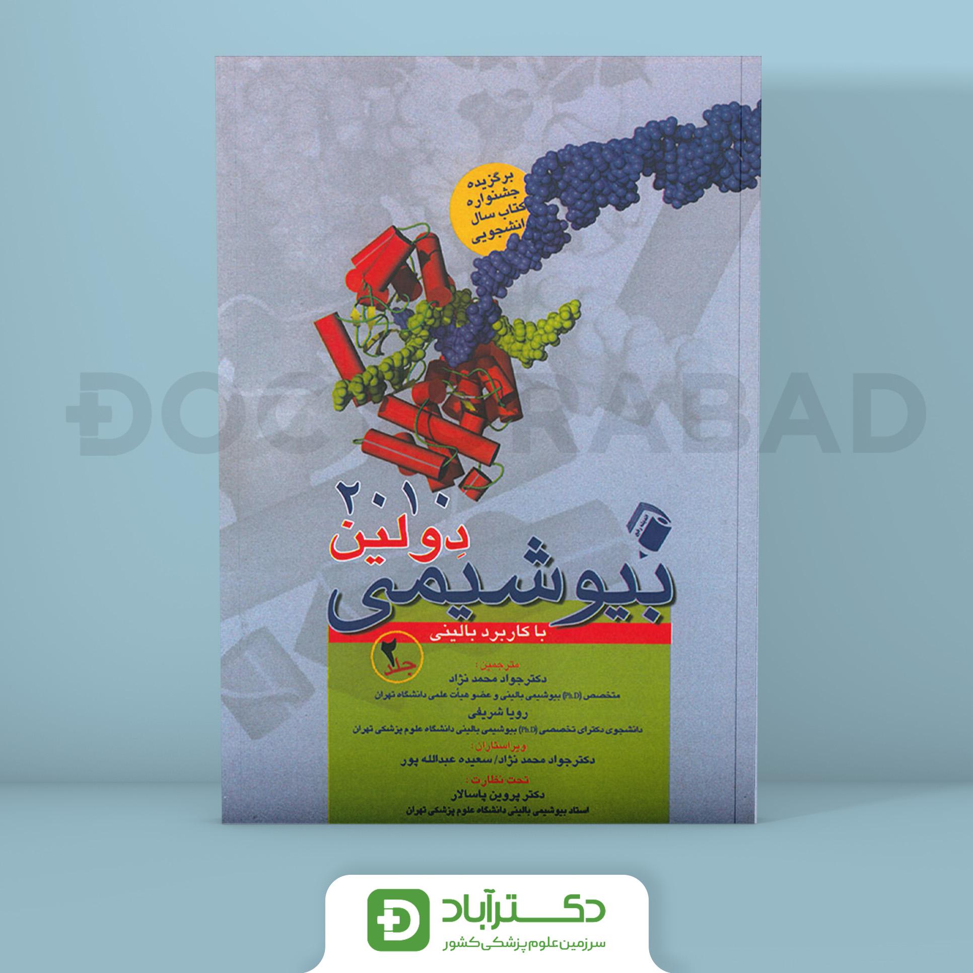 کتاب بیوشیمی دولین با کاربرد بالینی پاسالار جلد2 (انتشارات اندیشه رفیع )