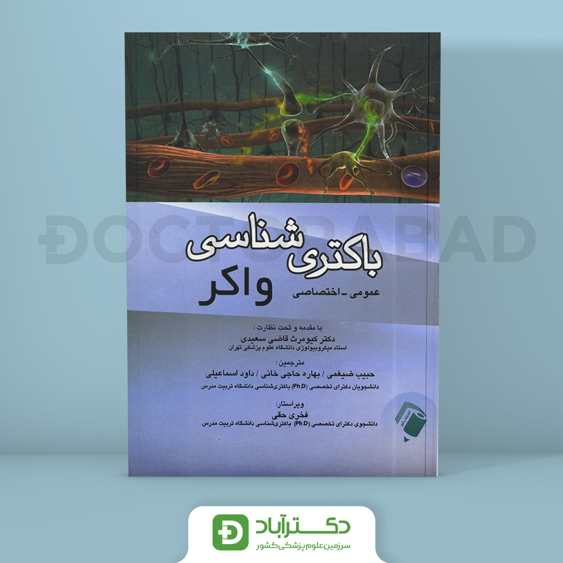 کتاب باکتری شناسی واکر (عمومی - اختصاصی) (انتشارات اندیشه رفیع )