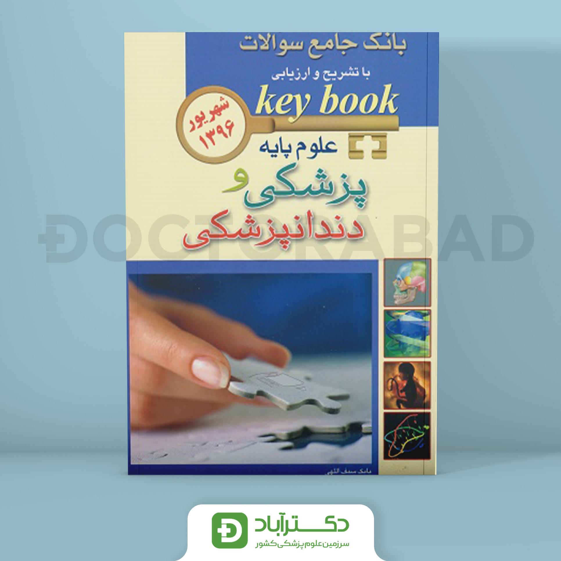 کتاب بانک جامع سوالات key book علوم پایه پزشکی و دندانپزشکی شهریور 1396 ( انتشارات اندیشه رفیع )