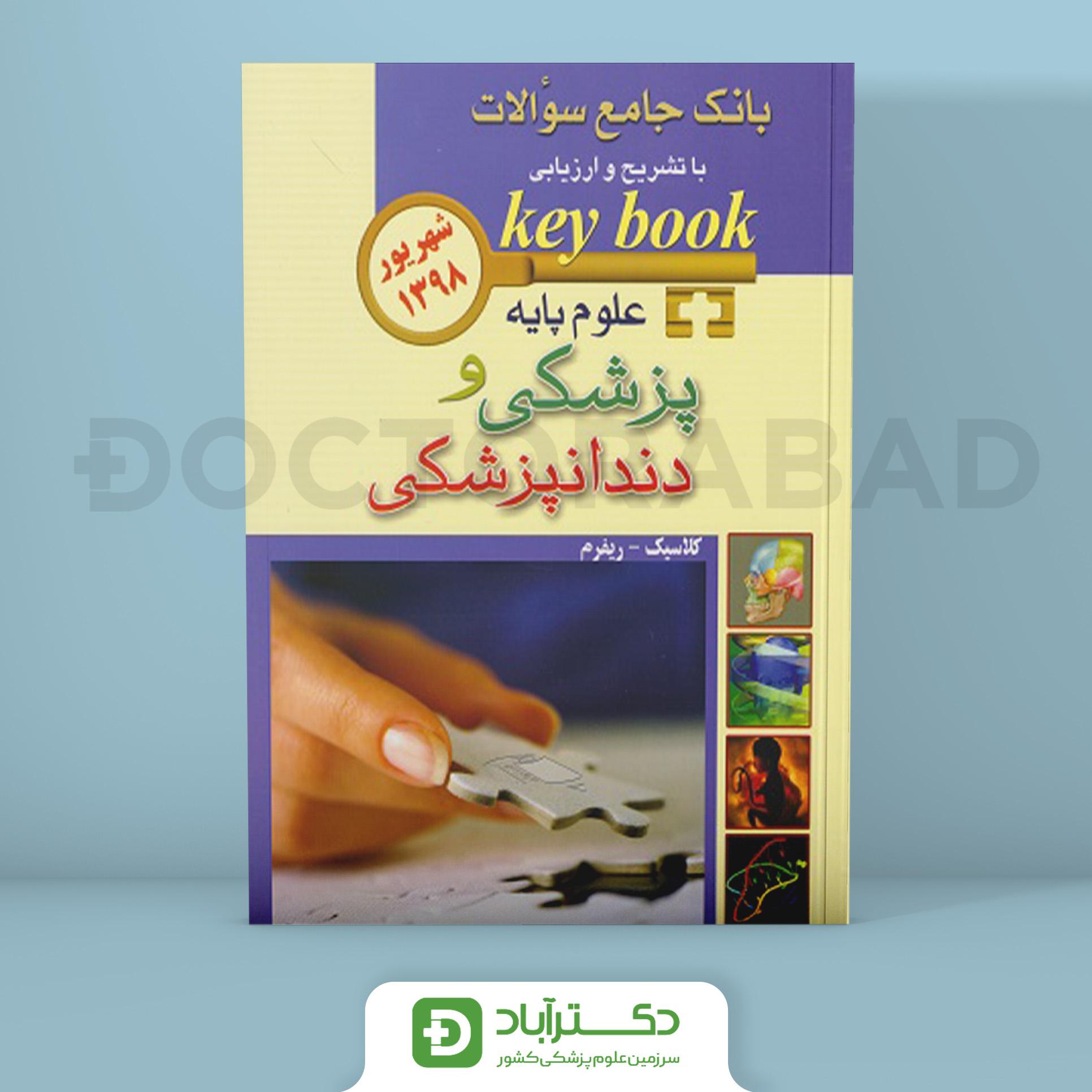 کتاب بانک جامع سوالات key book علوم پایه پزشکی و دندانپزشکی شهریور 1398 ( انتشارات اندیشه رفیع )