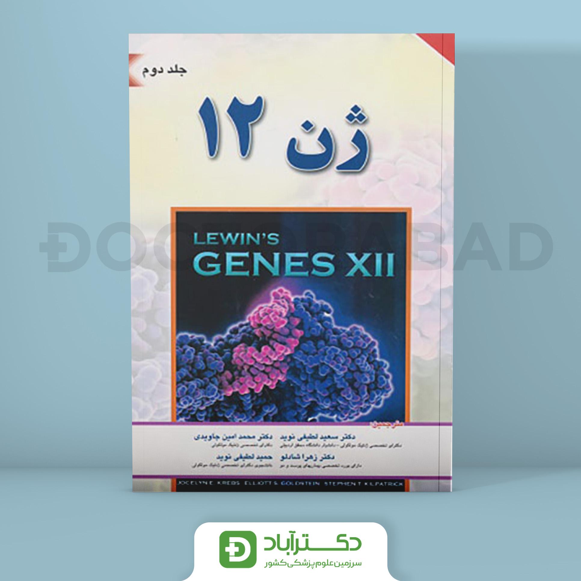 کتاب ژن 12 لوين 2018 جلد دوم (انتشارات اندیشه رفیع )