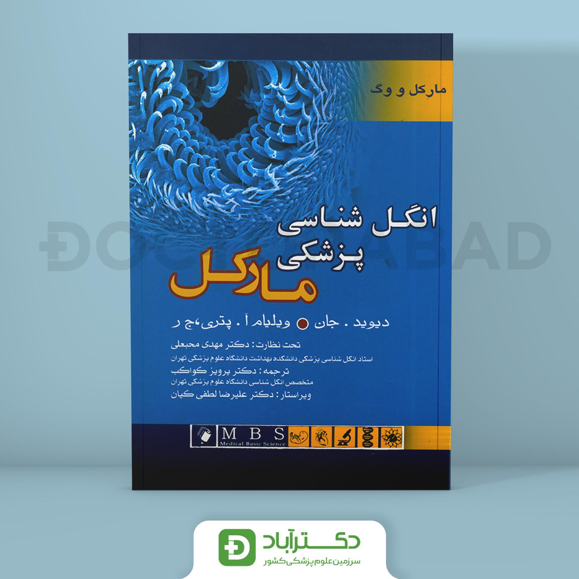 کتاب انگل شناسی پزشکی مارکل 2006(انتشارات اندیشه رفیع )