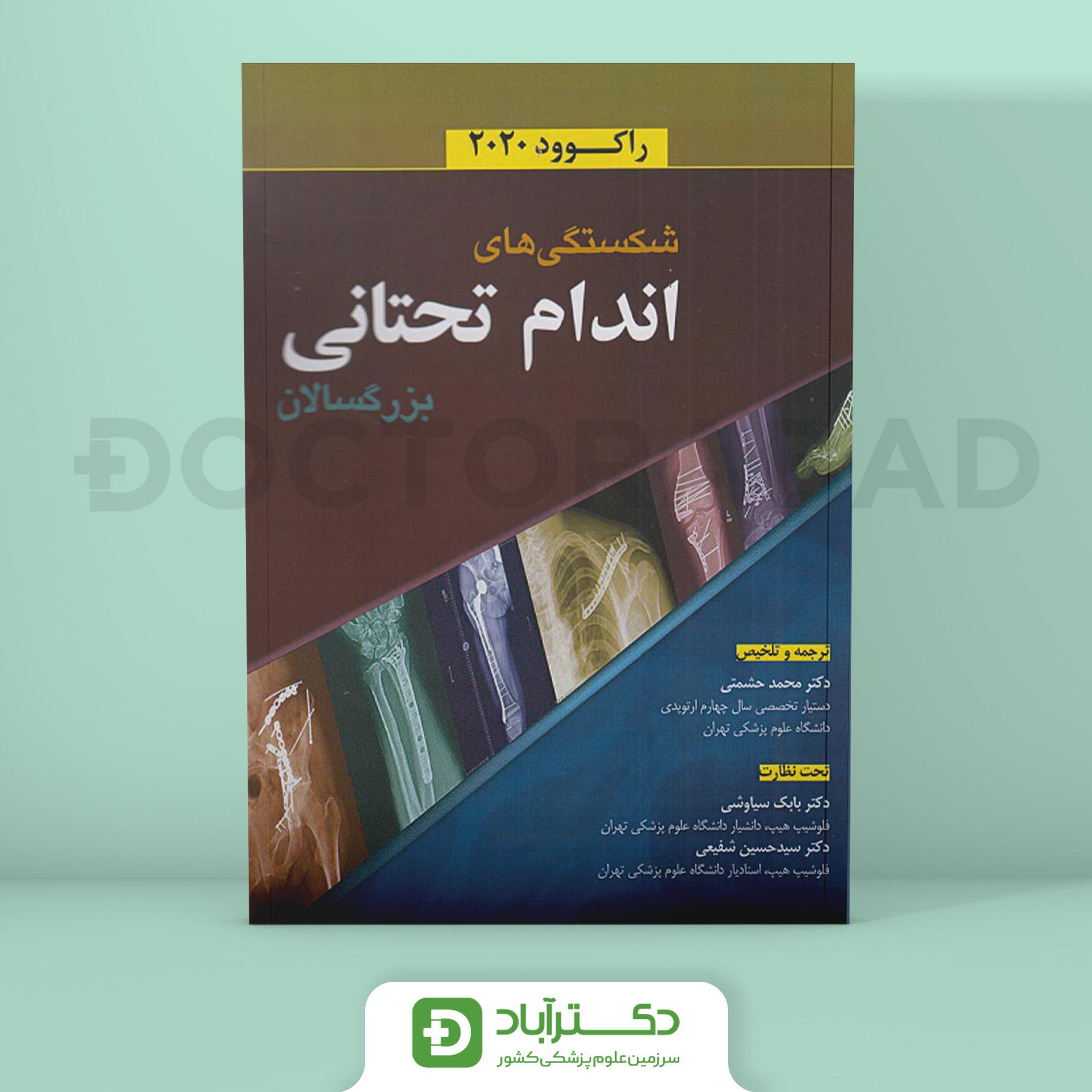 شکستگیهای اندام تحتانی بزرگسالان (راکوود 2020)(انتشارات آرتین طب)