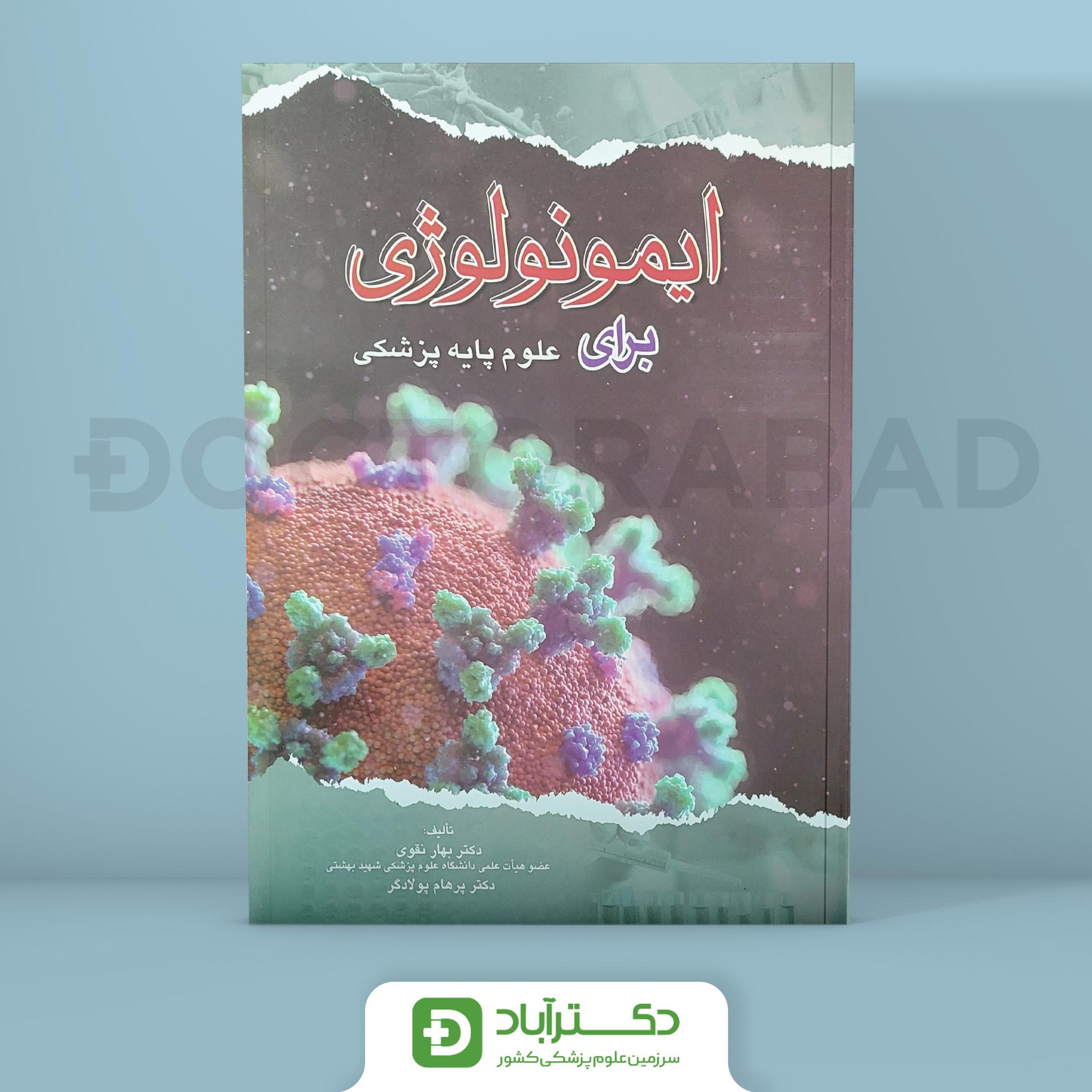 کتاب ایمونولوژی برای علوم پایه پزشکی (انتشارات اندیشه رفیع )