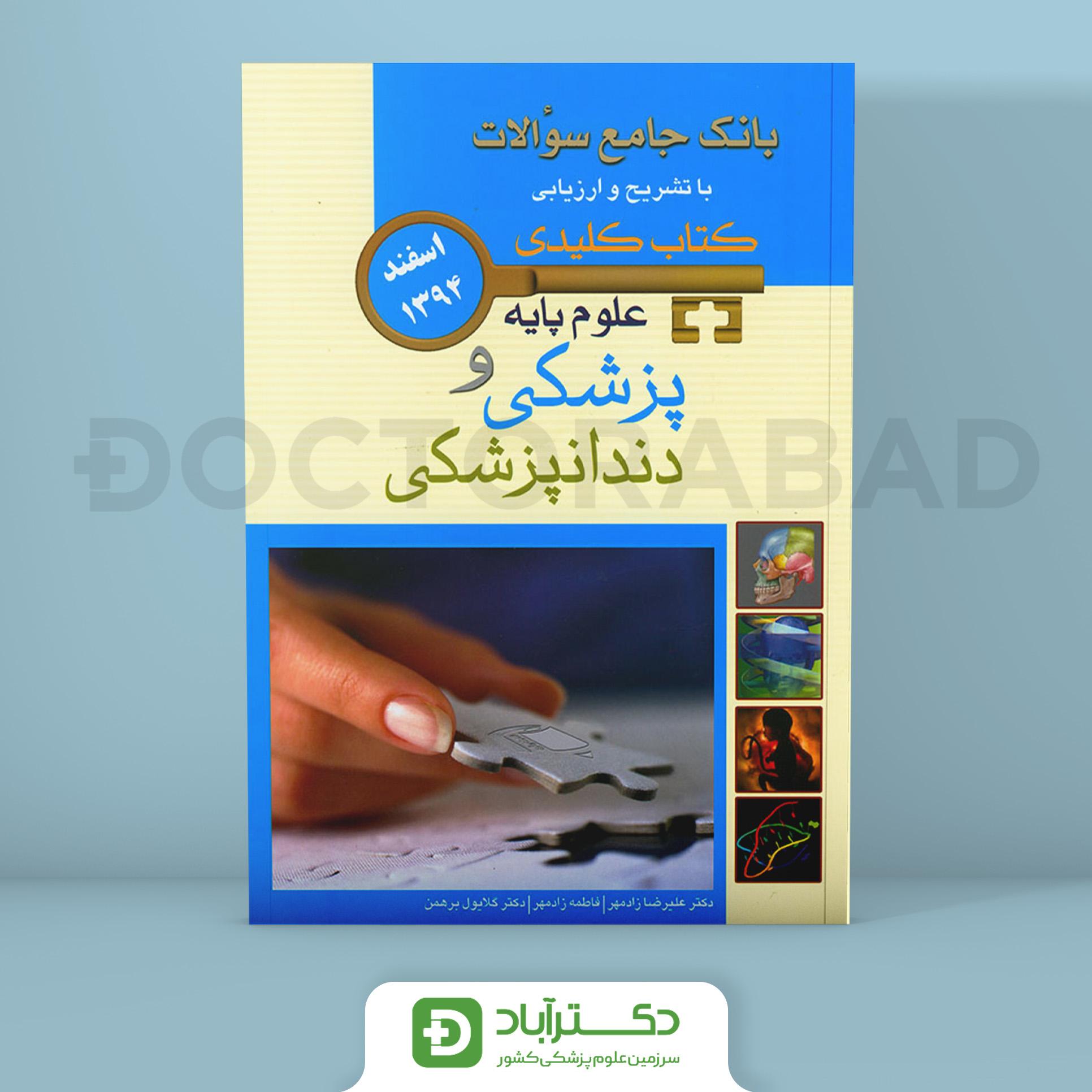کتاب BOOQ آزمون علوم پایه 15 اسفند 1394 ( انتشارات اندیشه رفیع )