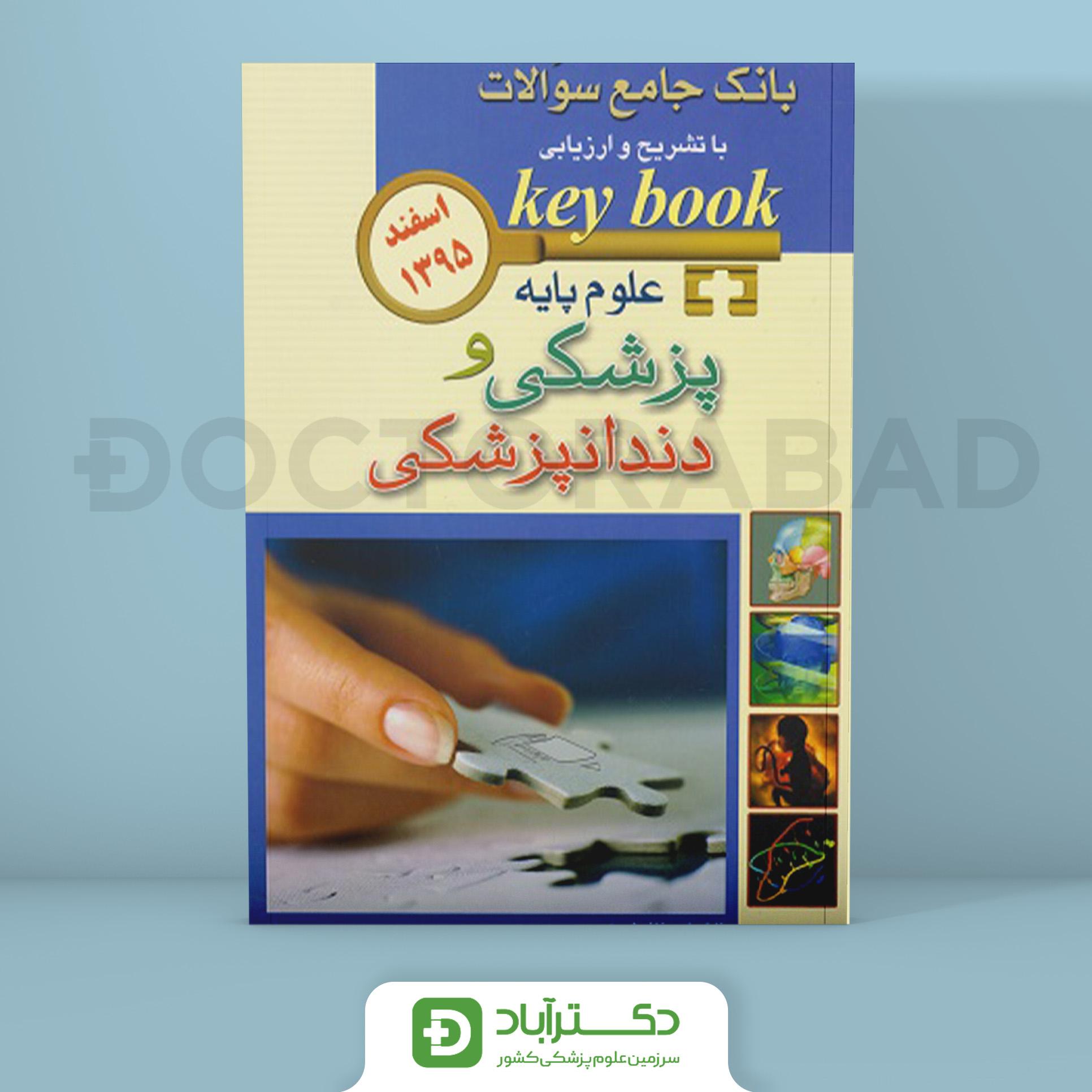 کتاب بانک جامع سوالات key book علوم پایه پزشکی و دندانپزشکی اسفند 1395 ( انتشارات اندیشه رفیع )