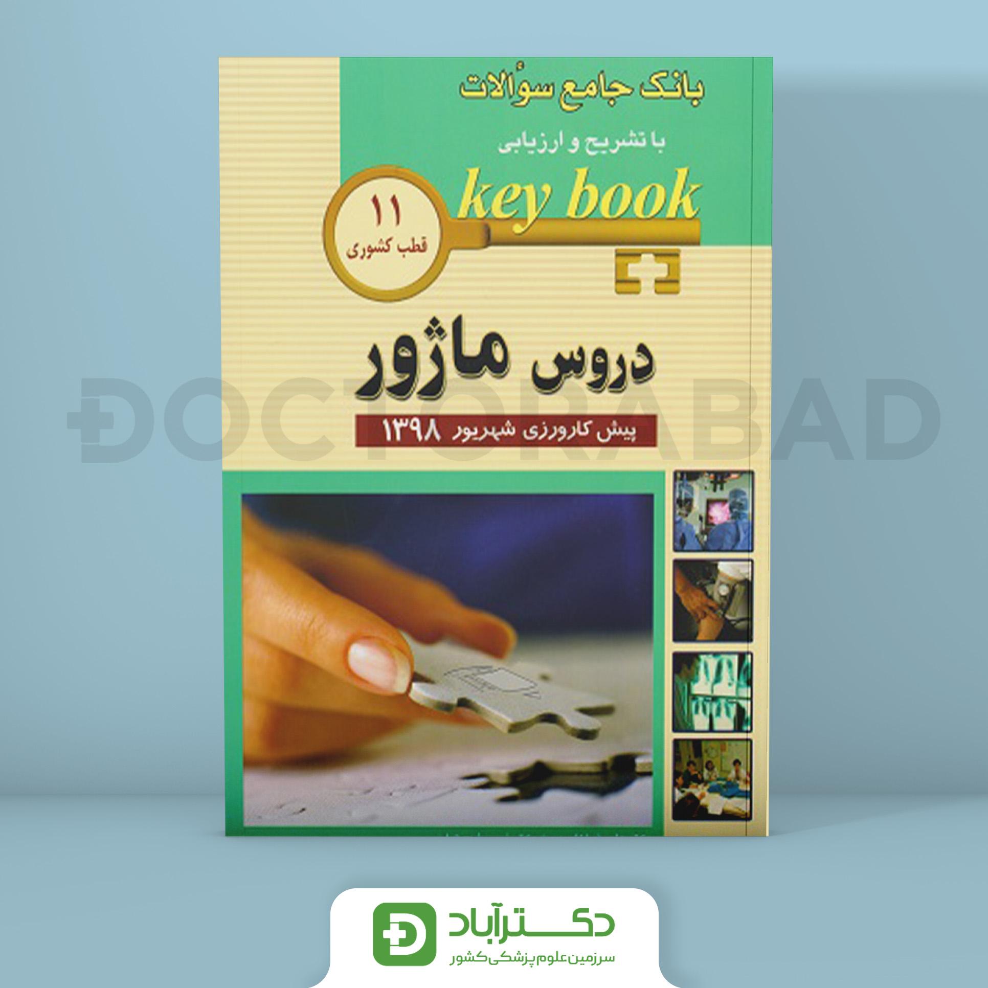 کتاب بانک جامع سوالات با تشریح و ارزیابی key book دروس ماژور پیش کارورزی شهریور 1398 ( انتشارات اندیشه رفیع )