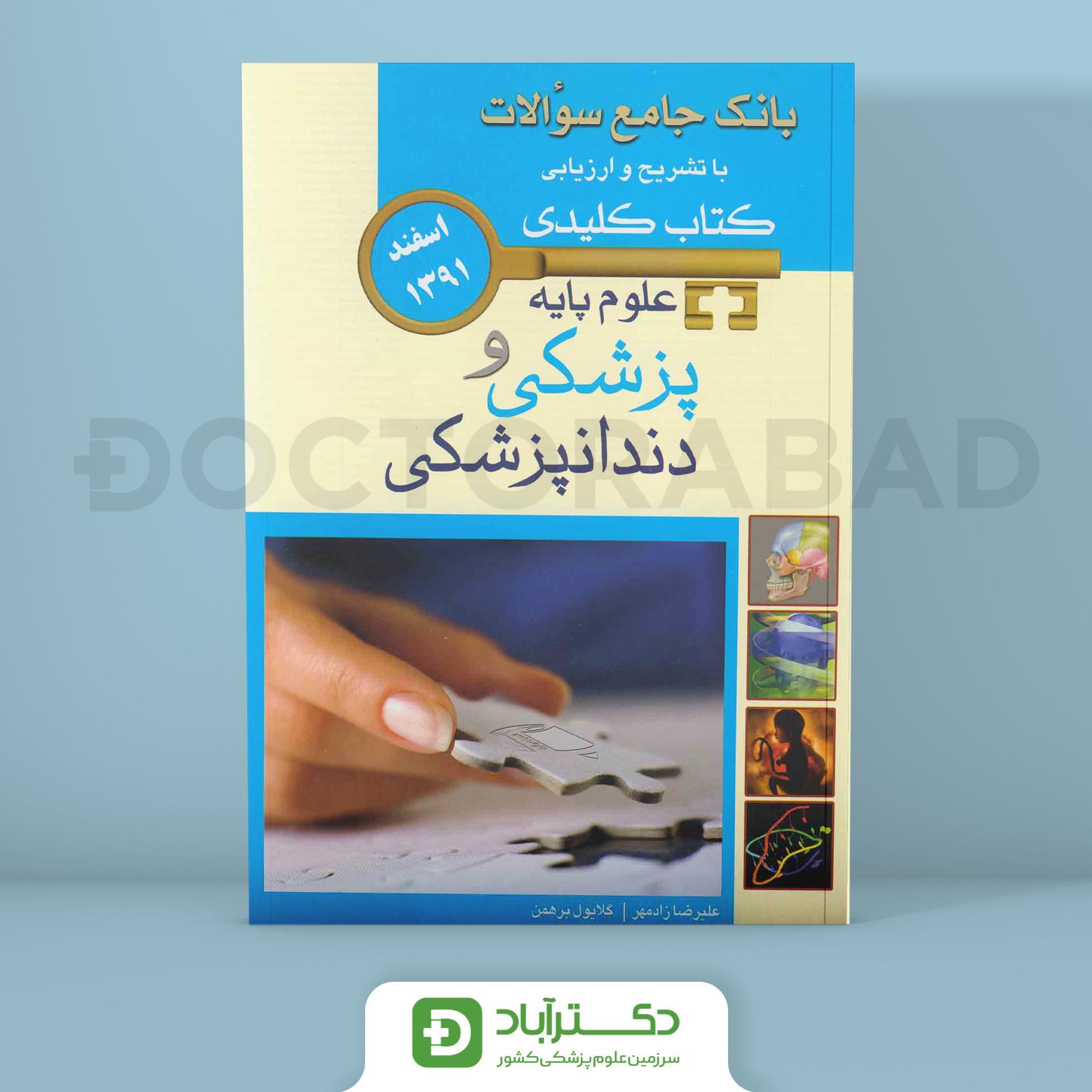 کتاب Key Book آزمون علوم پایه اسفند 1391 ( انتشارات اندیشه رفیع )