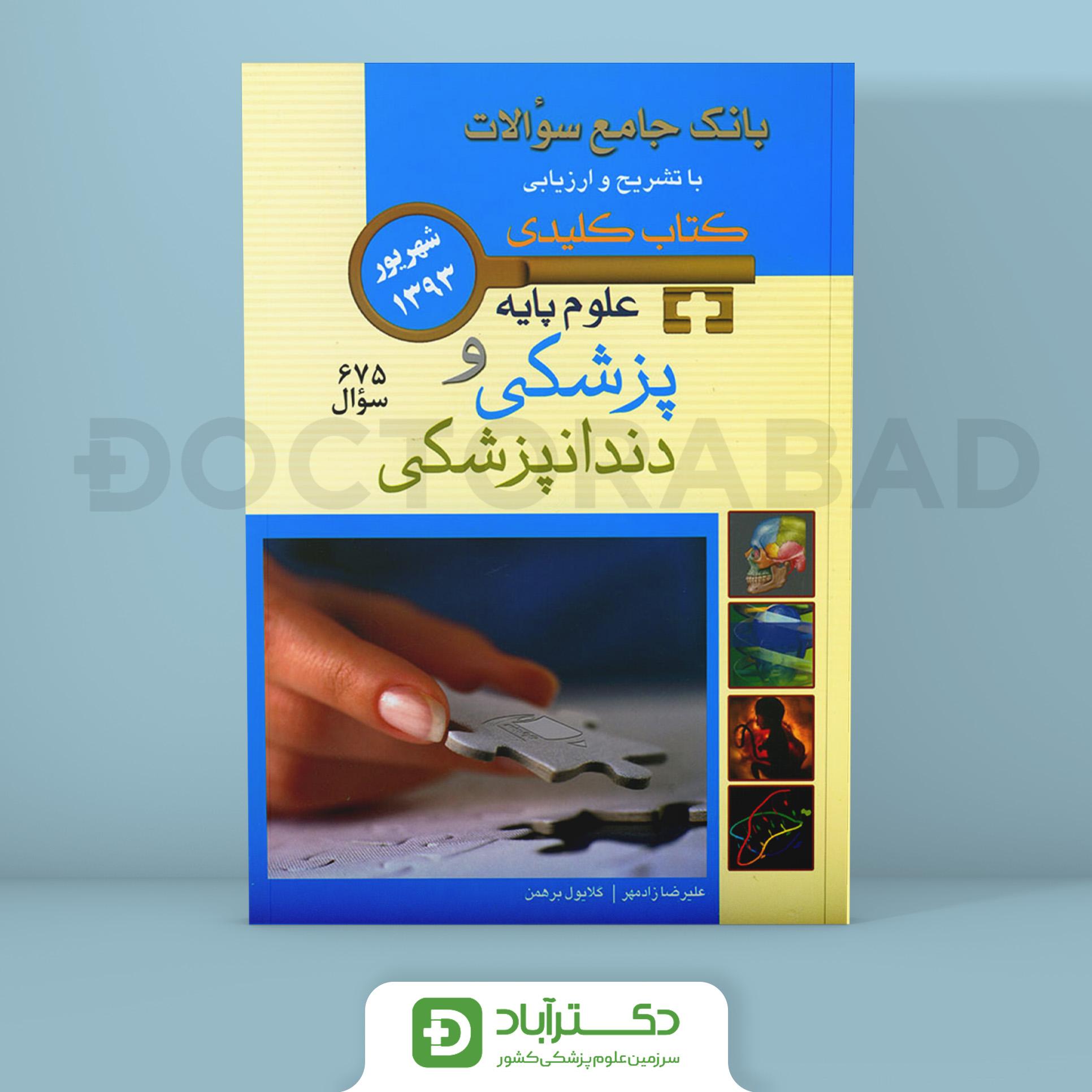 کتاب BOOQ آزمون علوم پایه شهریور 1393 ( انتشارات اندیشه رفیع )