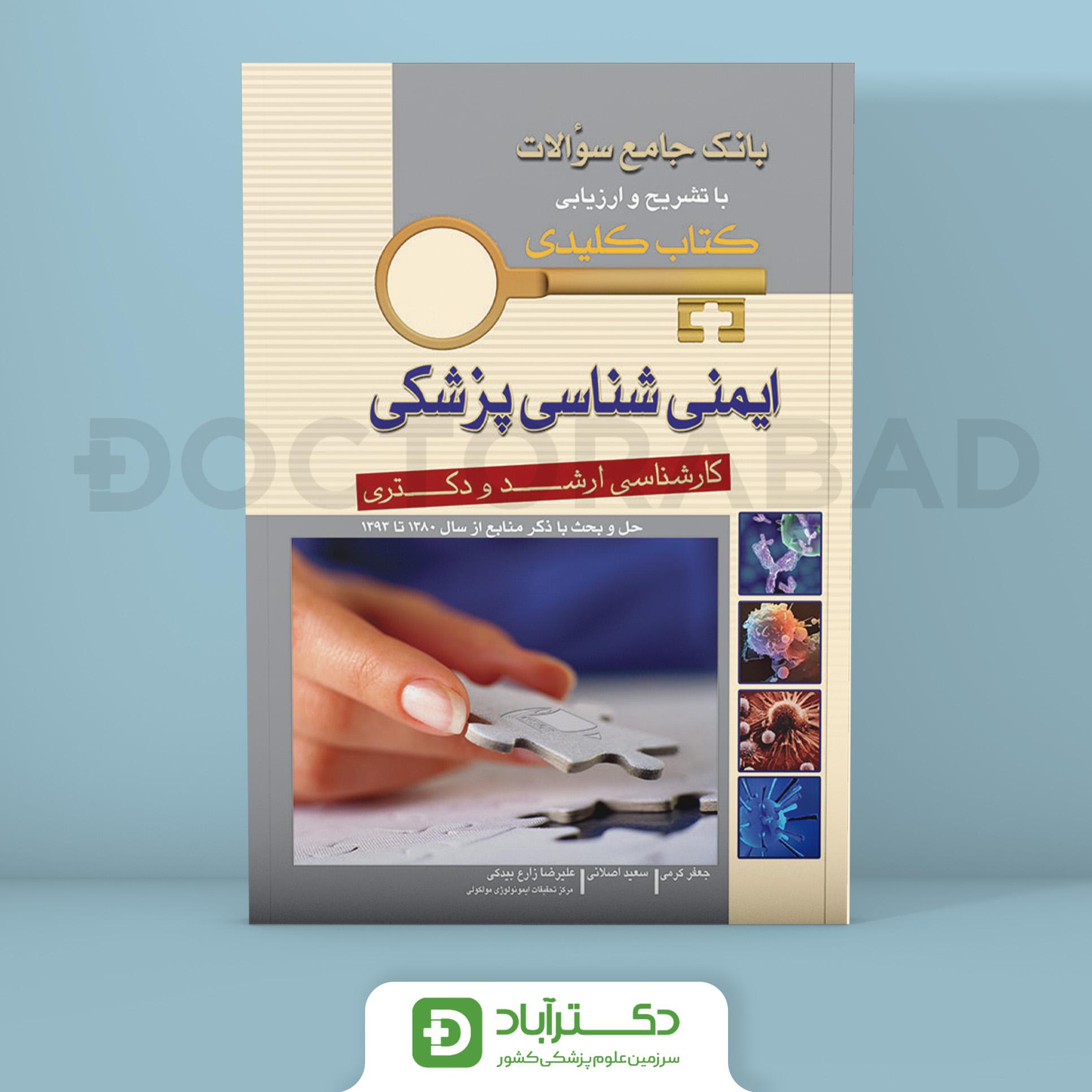 کتاب Key Book بانک جامع سوالات ایمنی شناسی پزشکی 80 - 93(انتشارات اندیشه رفیع )