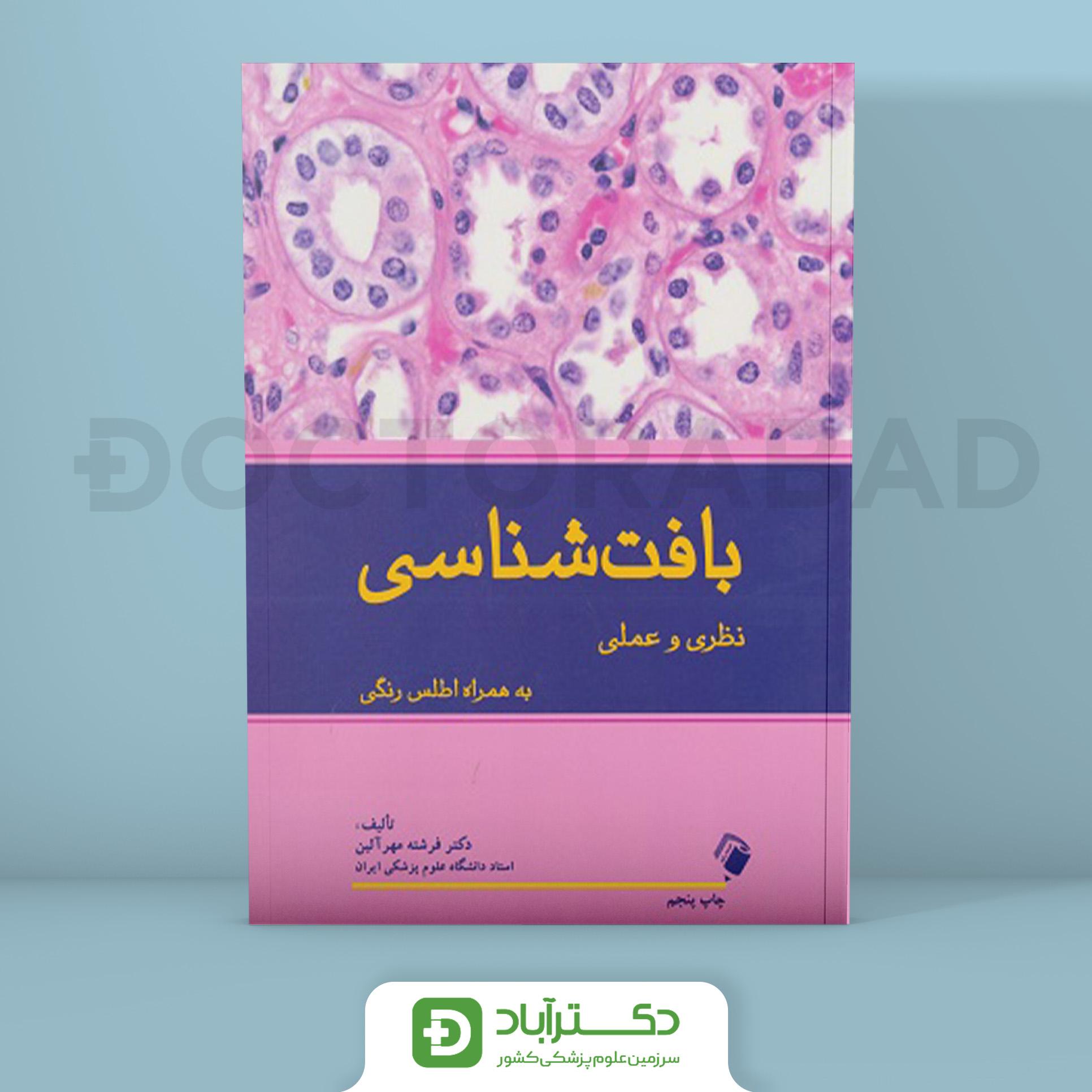 کتاب بافت شناسی نظری و عملی به همراه اطلس رنگی (انتشارات اندیشه رفیع )