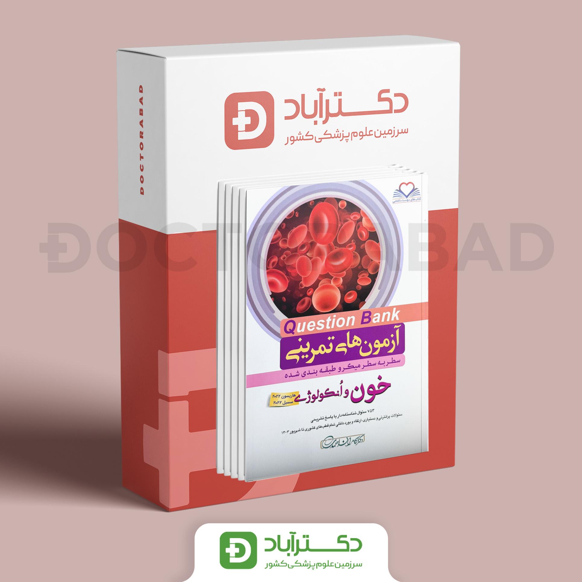 بسته دروس داخلی Question Bank دکتر کامران احمدی _7 جلدی (انتشارات فرهنگ فردا)