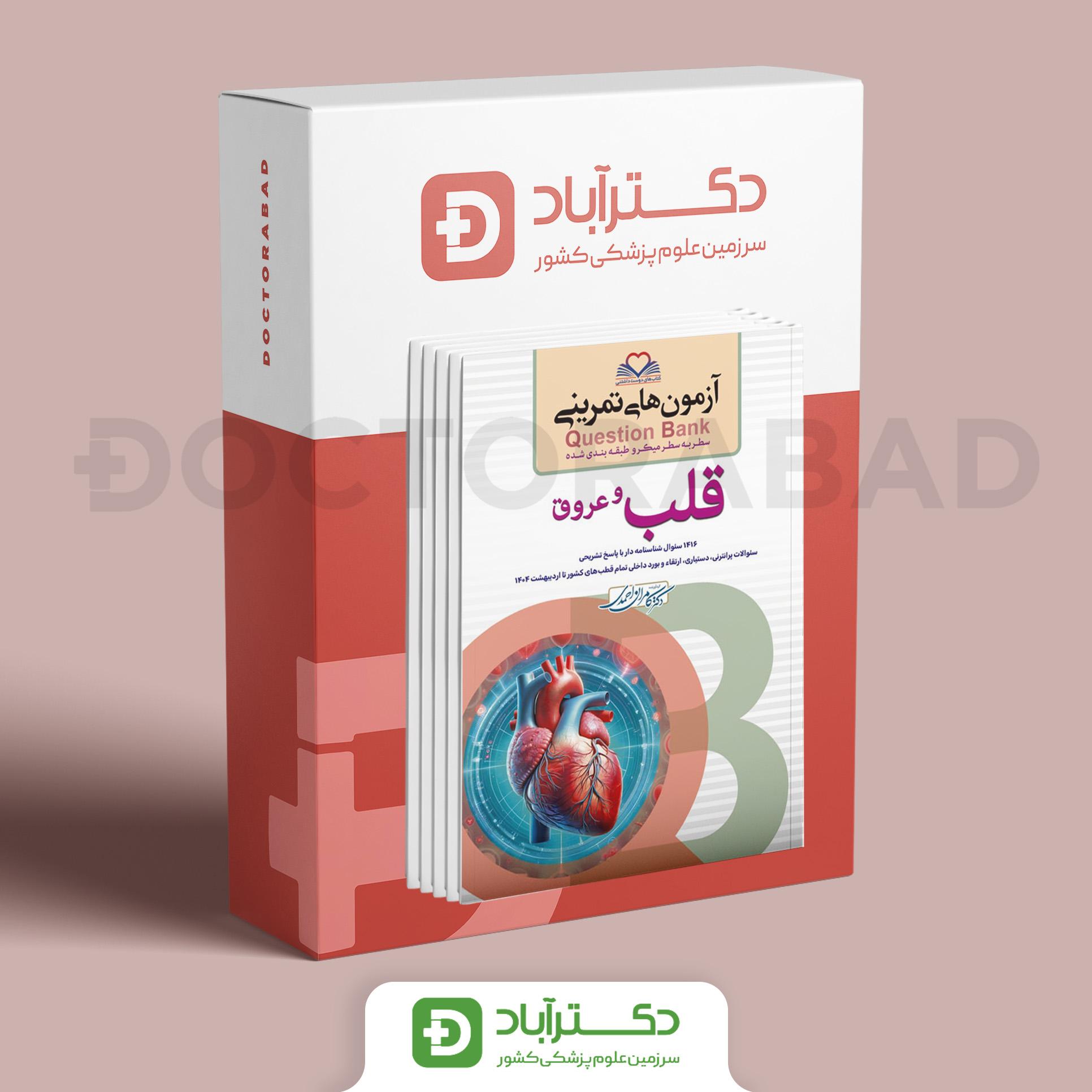 بسته دروس داخلی Question Bank دکتر کامران احمدی  _ 7 جلدی (انتشارات فرهنگ فردا)