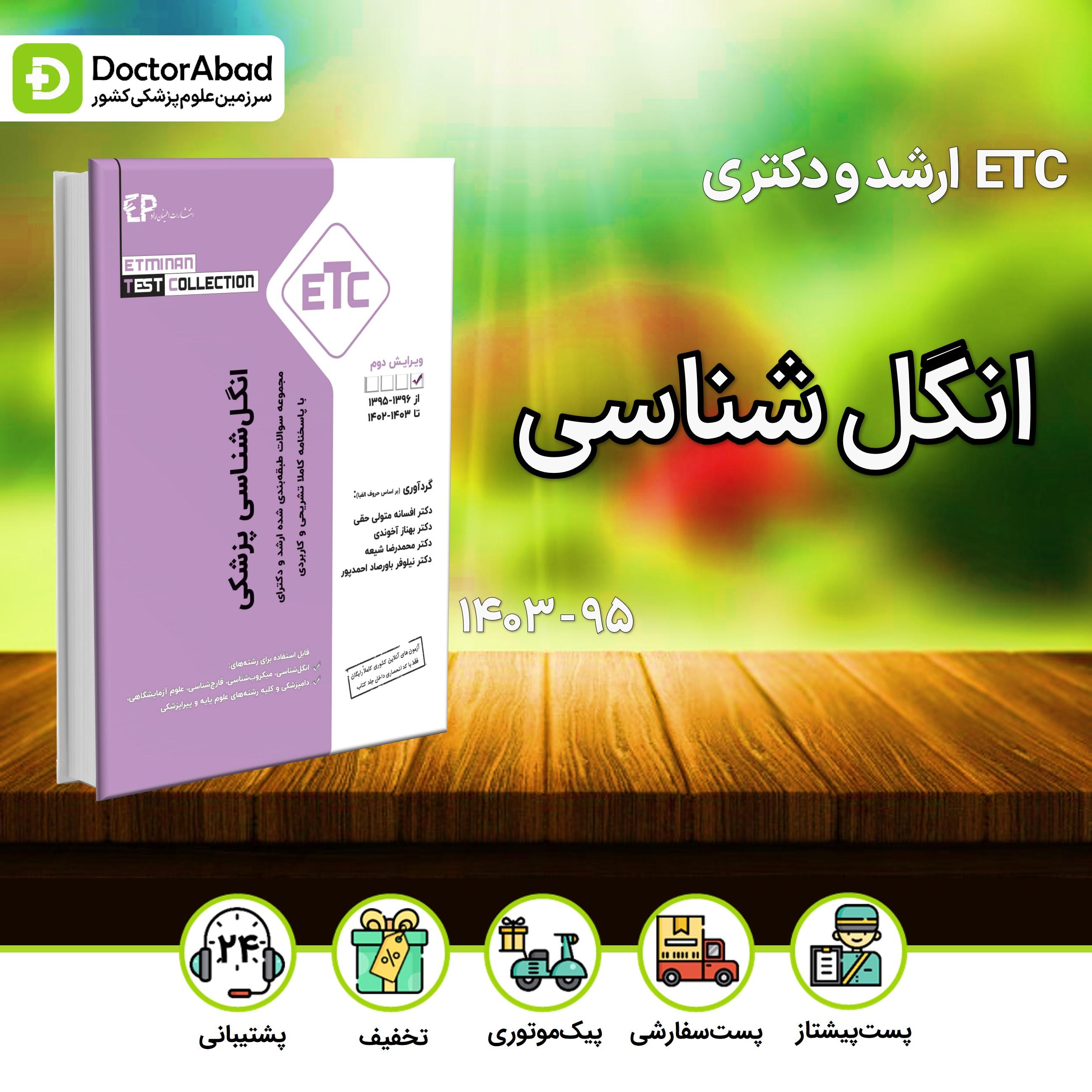 انگل شناسی پزشکی سوالات طبقه بندی شده ارشد و دکتری از سال 1395-1396 تا 1402-1403 (انتشارات اطمینان)