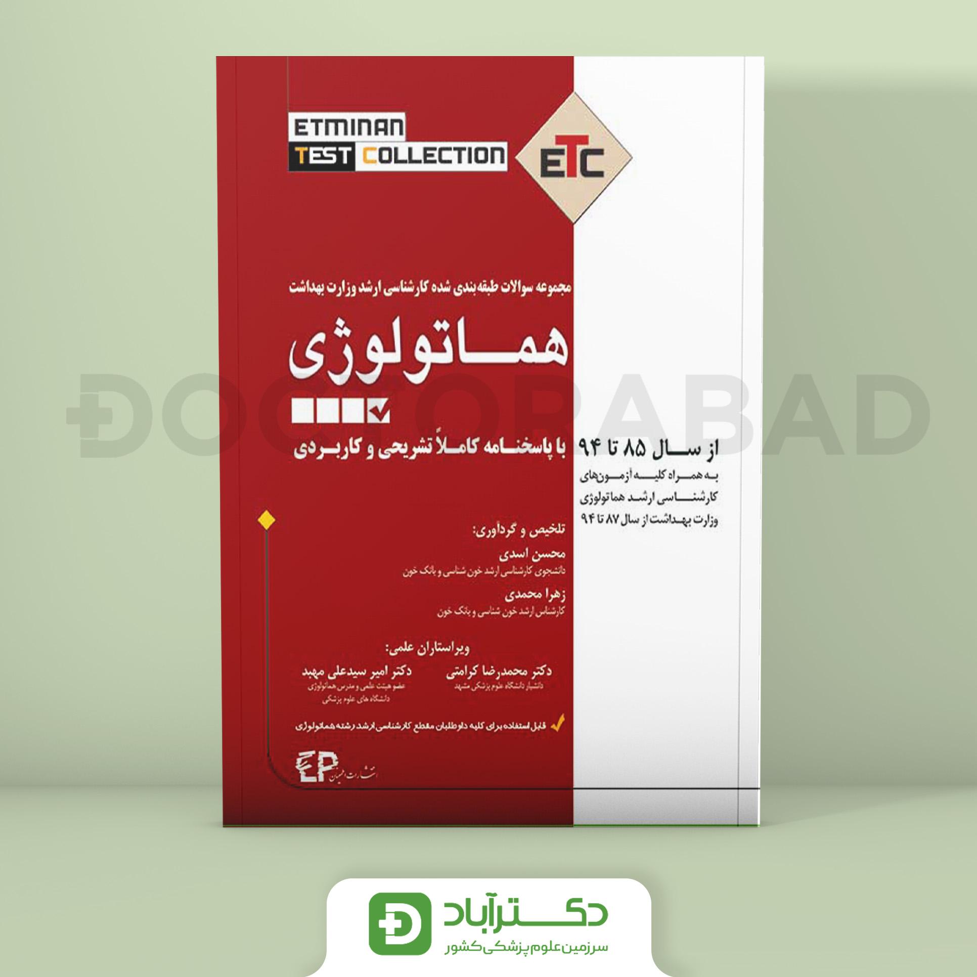 هماتولوژی سوالات طبقه بندی شده کارشناسی ارشد (انتشارات اطمینان)