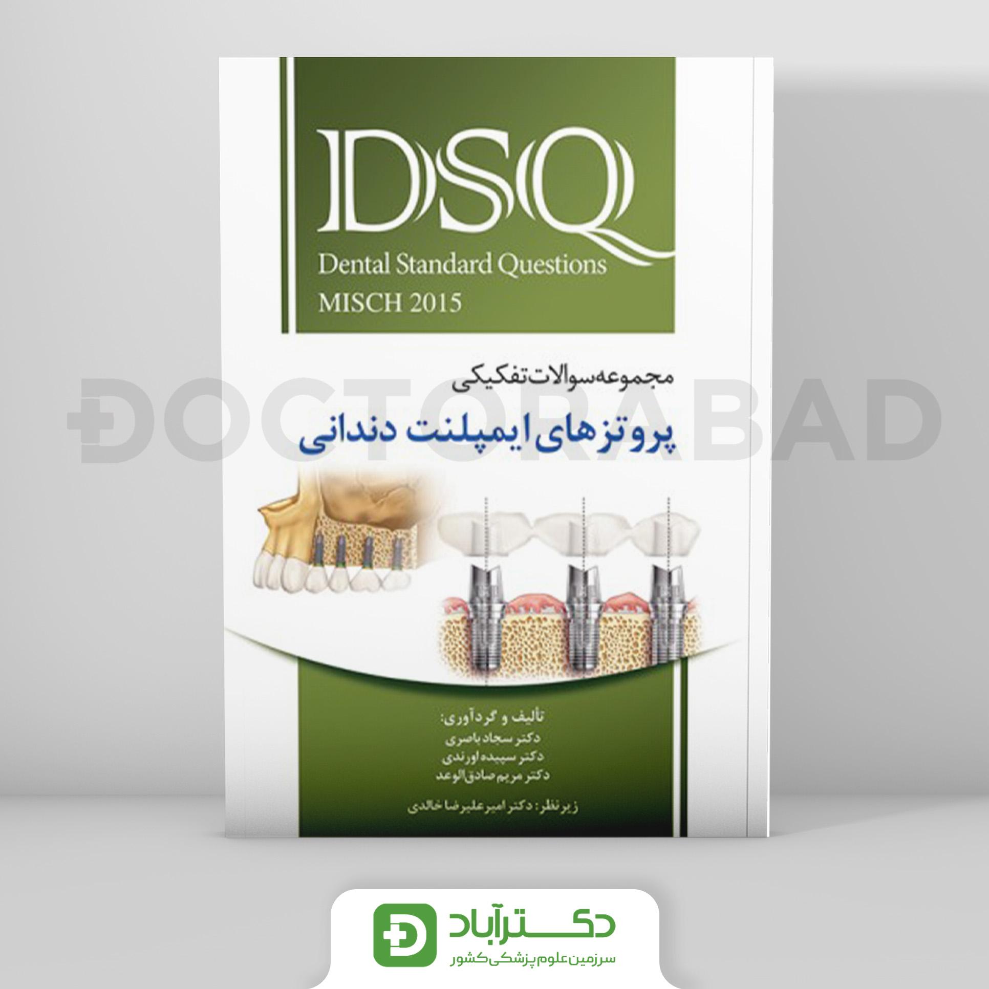 DSQ مجموعه سوالات تفکیکی پروتزهای ایمپلنت دندانی (میش 2015)(نشر رویان پژوه)