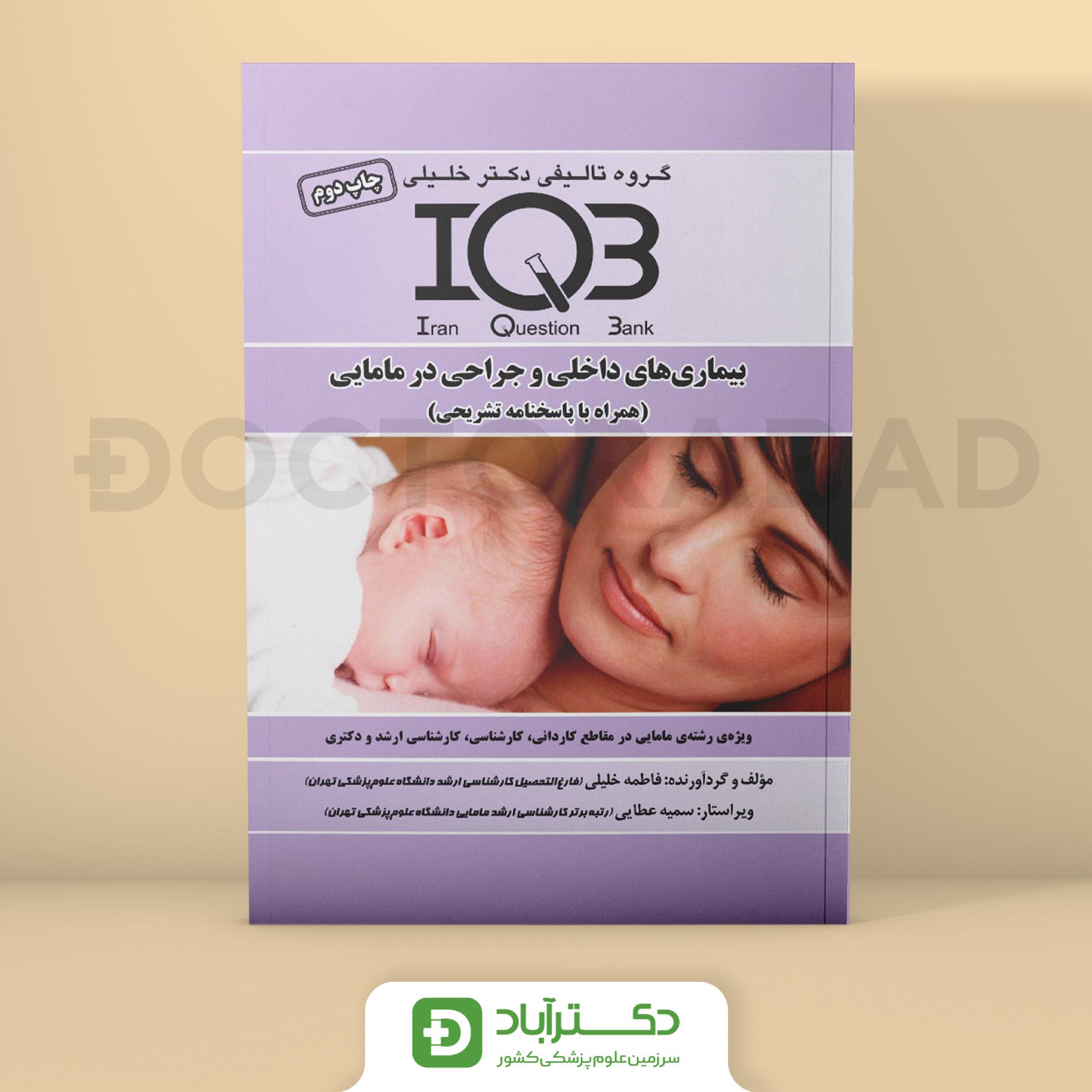 IQB بیماری های داخلی و جراحی در مامایی با پاسخنامه تشریحی (گروه تالیفی دکتر خلیلی)