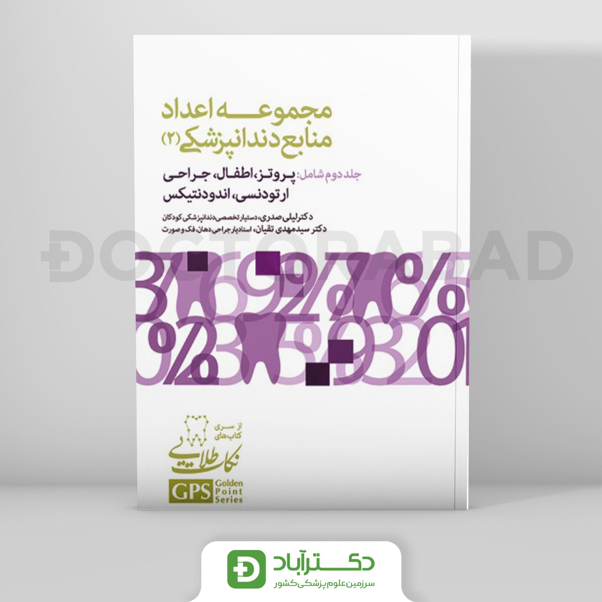 GPS نکات طلایی مجموعه اعداد منابع دندانپزشکی (2) (نشر رویان پژوه)