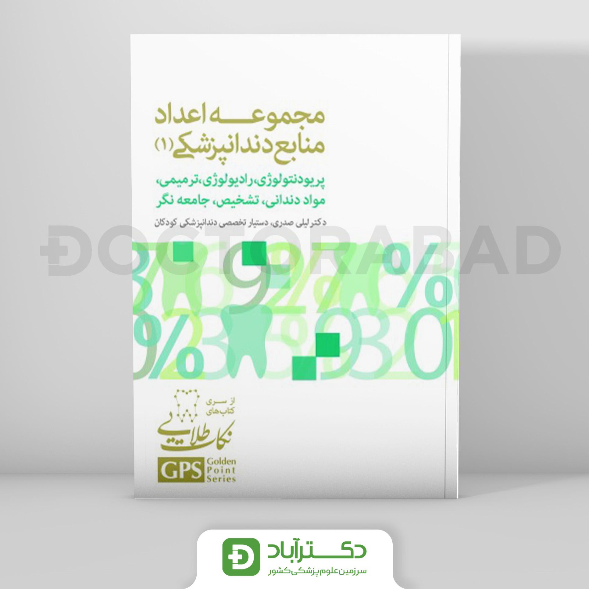 GPS نکات طلایی مجموعه اعداد منابع دندانپزشکی (1)(نشر رویان پژوه)