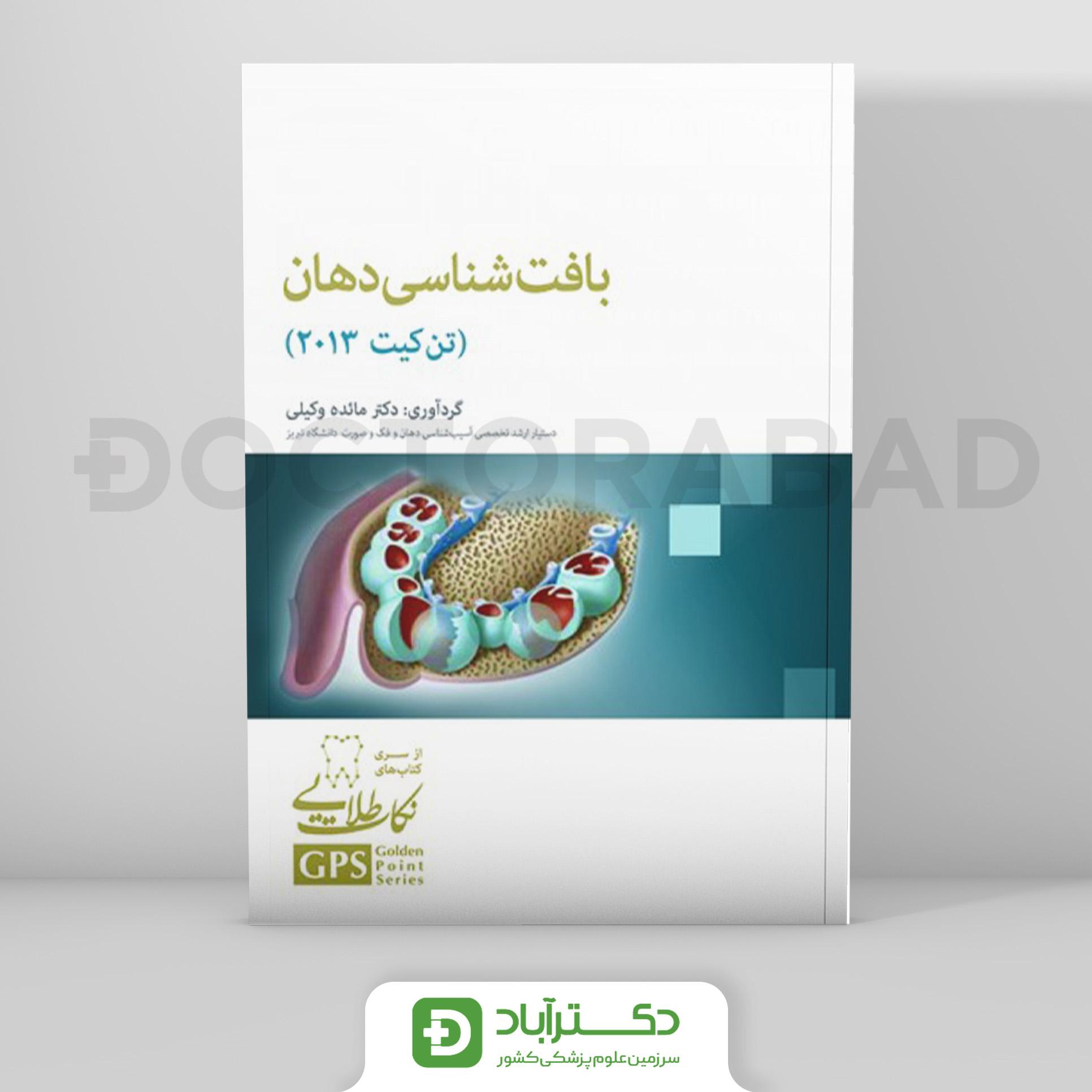 GPS نکات طلایی بافت شناسی دهان (تن کیت 2013)(نشر رویان پژوه)