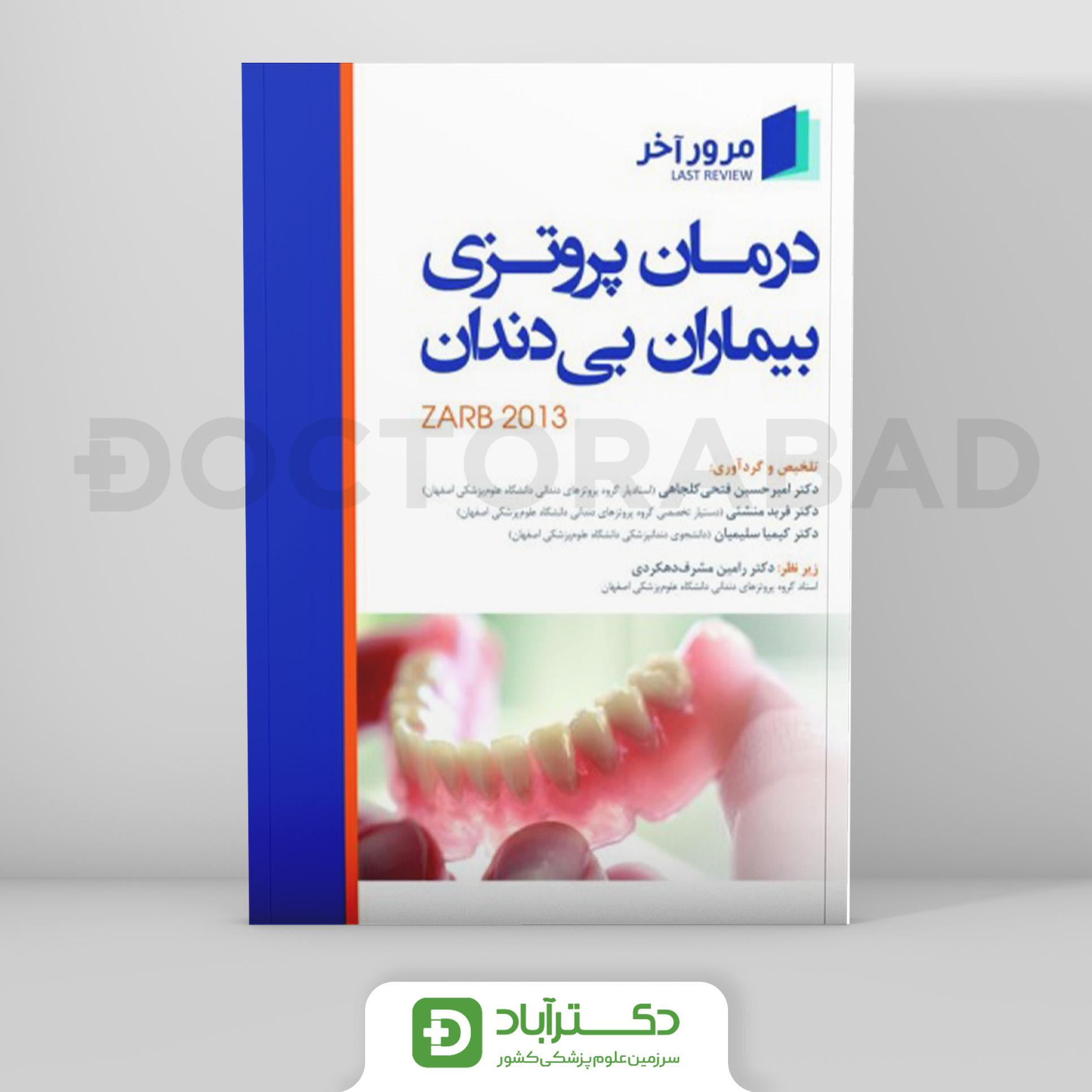 مرور آخر درمان پروتزی بیماران بی دندان (zarb 2013)(انتشارات رویان پژوه)