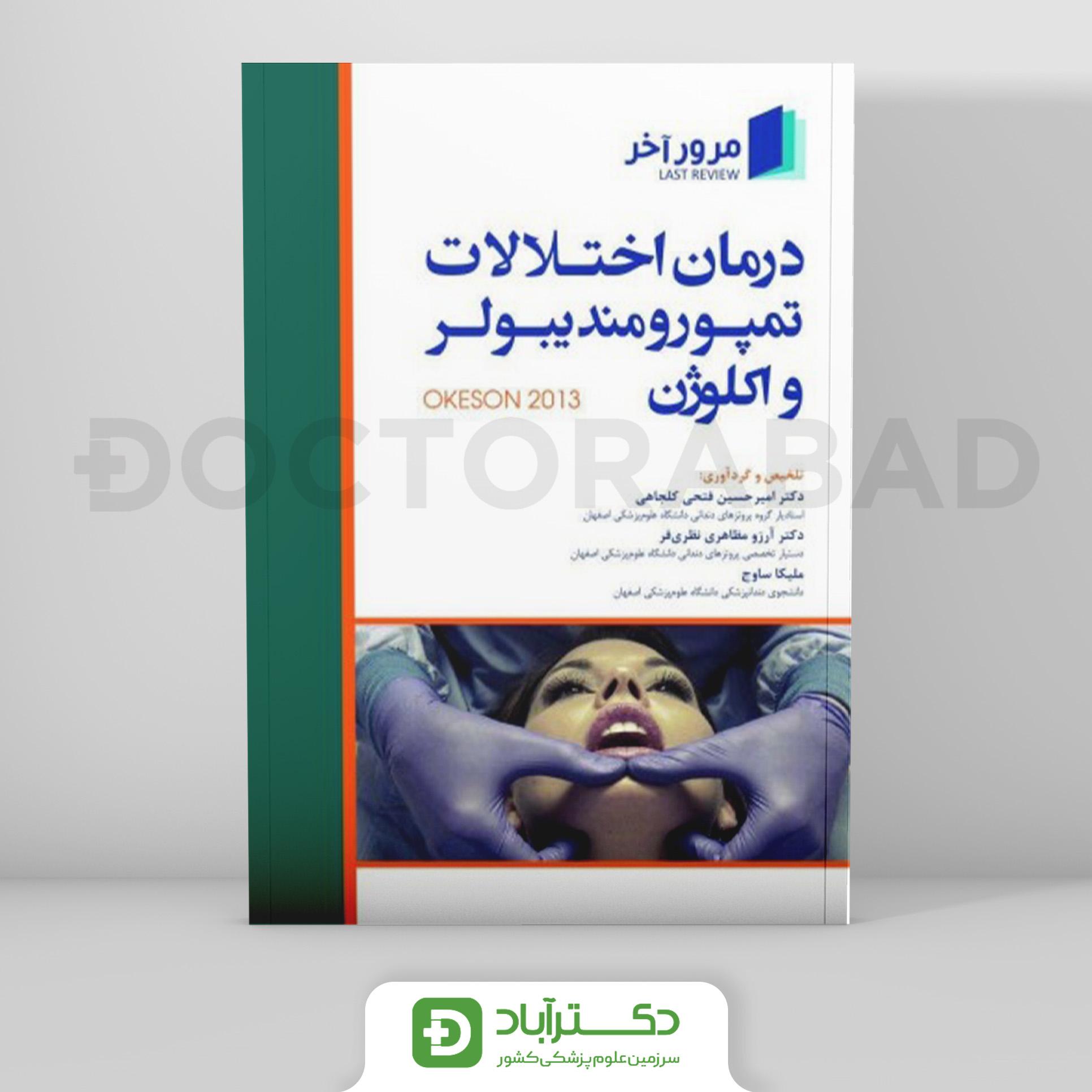 مرور آخر درمان اختلالات تمپورومندیبولر و اکلوژن (Okeson 2013)(نشر رویان پژوه)