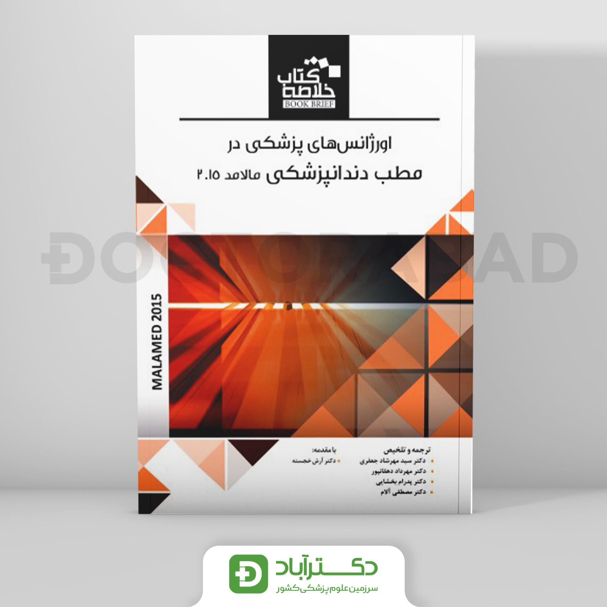 Book Brief خلاصه کتاب اورژانس‌های پزشکی در مطب دندانپزشکی (مالامد 2015)(رویان پژوه)
