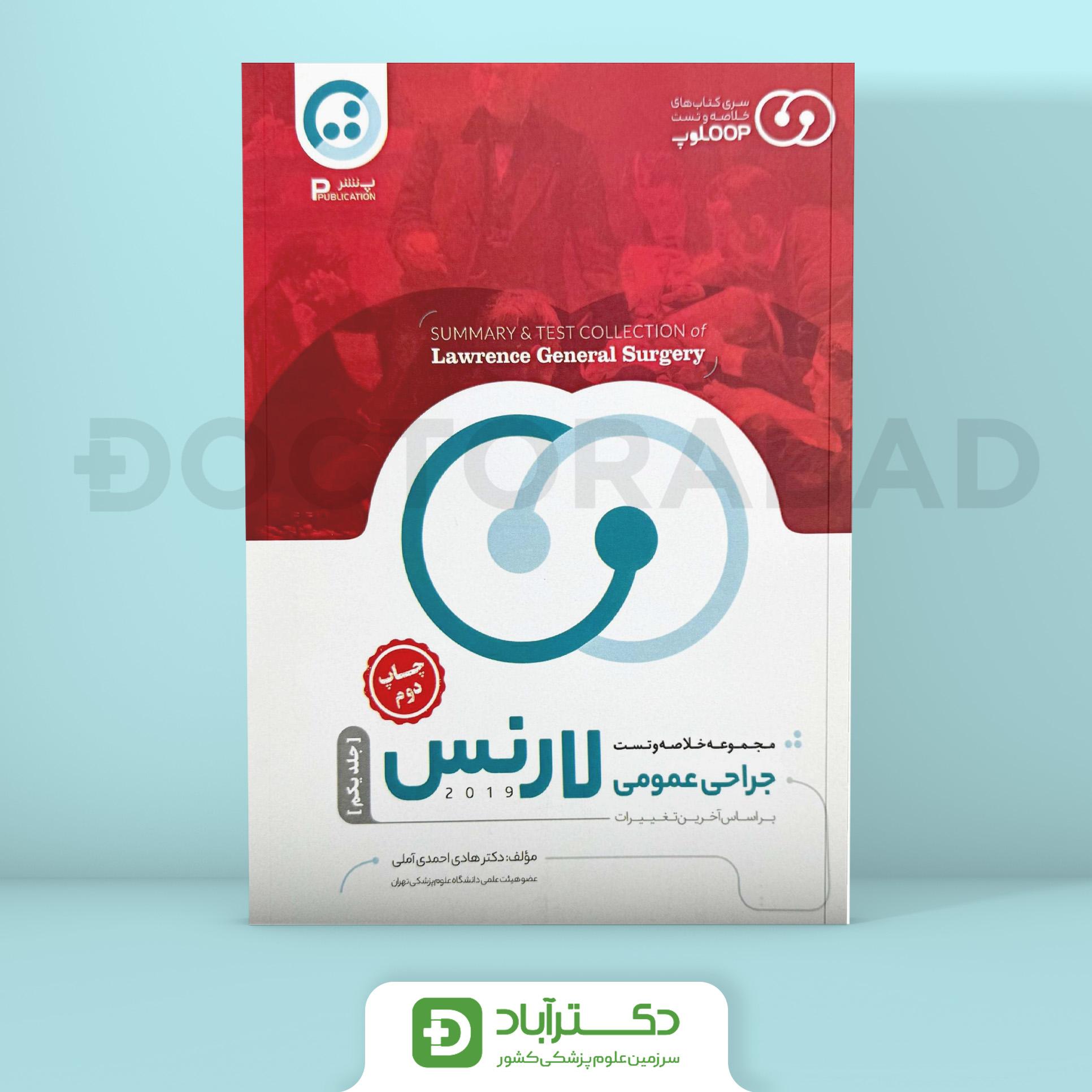 مجموعه خلاصه و تست جراحی عمومی لارنس 2019 – جلد یکم(پ نشر)