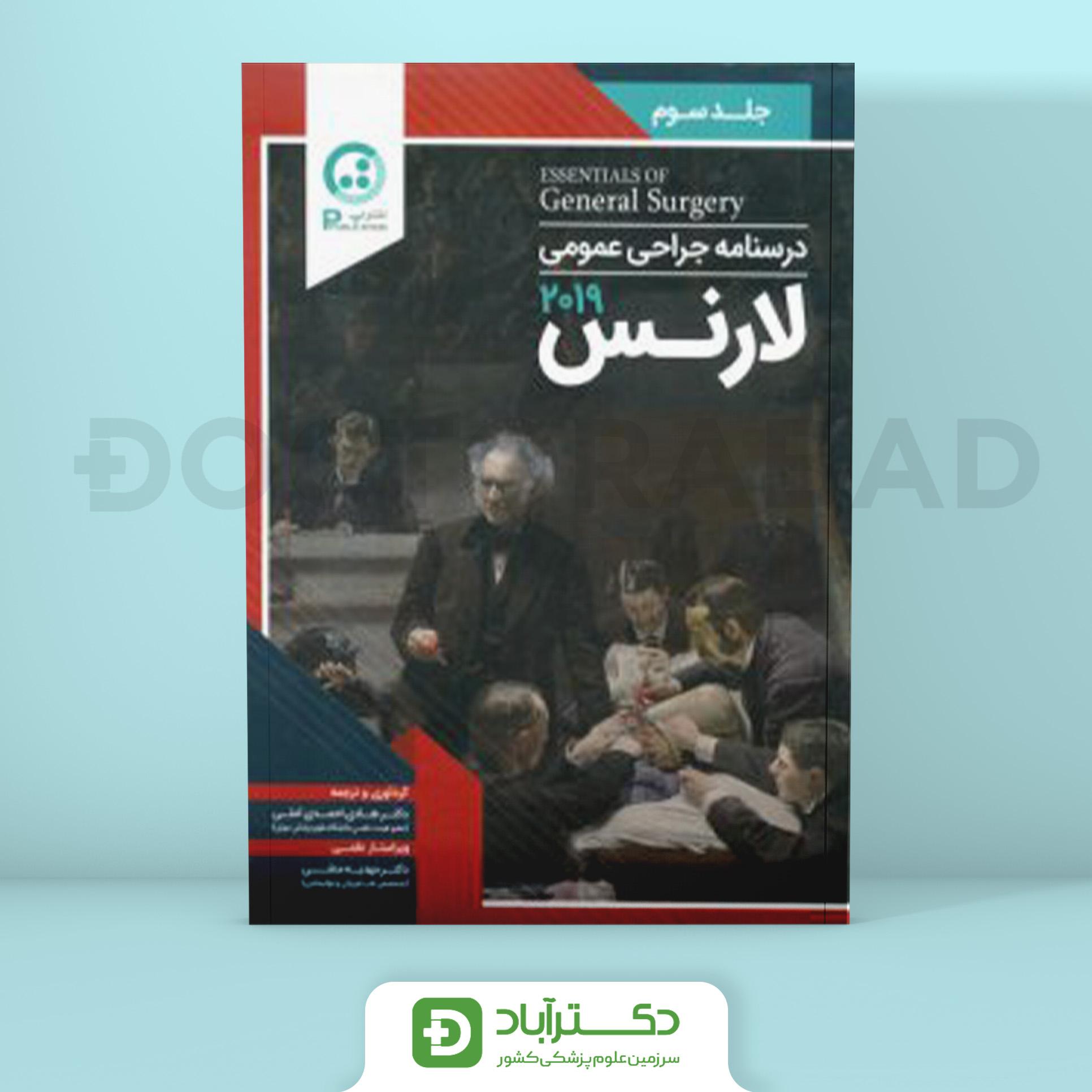 درسنامه جراحی عمومی لارنس 2019 – جلد سوم(نشر پ)