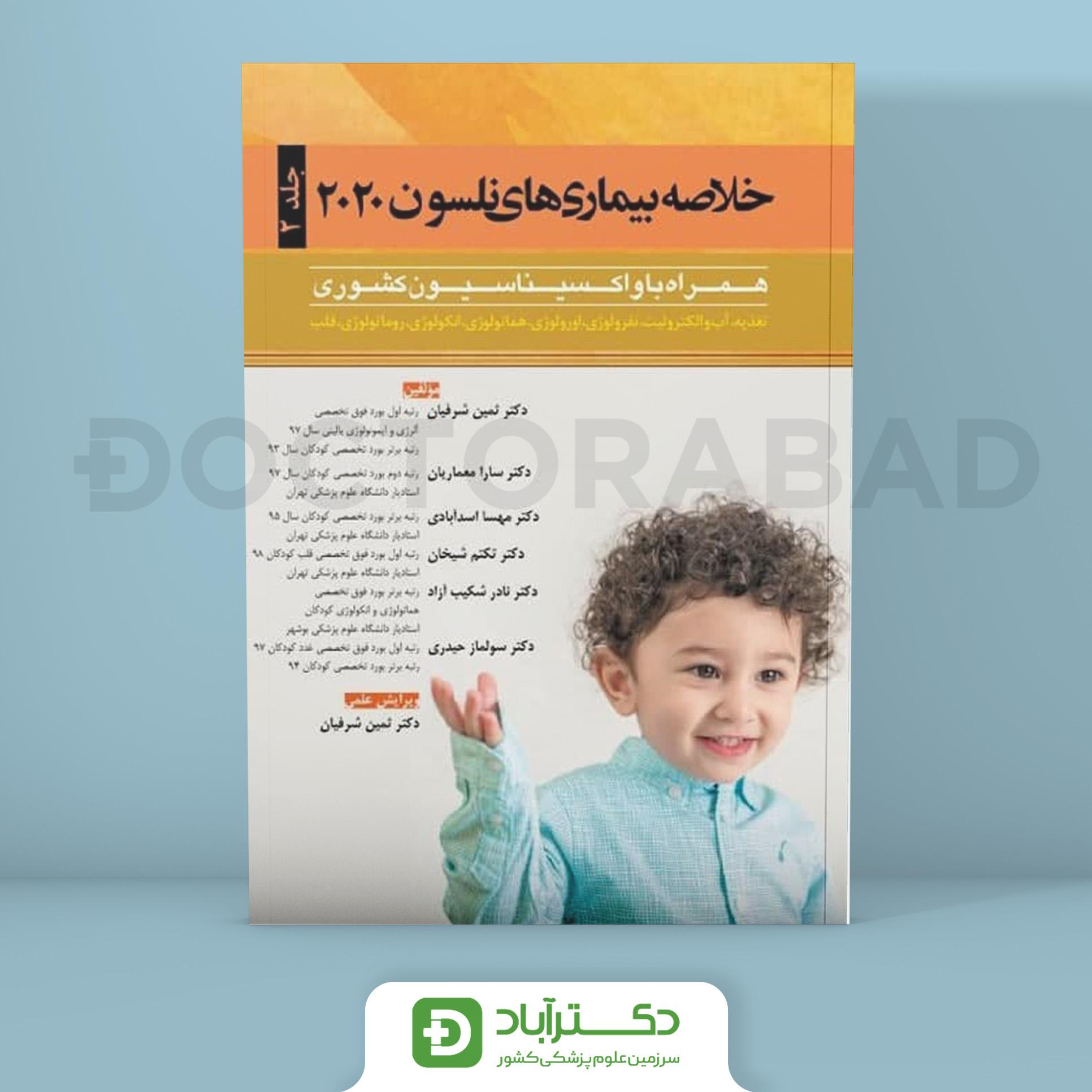 خلاصه بیماری‌های نلسون 2020 ( جلد دوم ) همراi با واکسیناسیون کشوری(اندیشه رفیع)