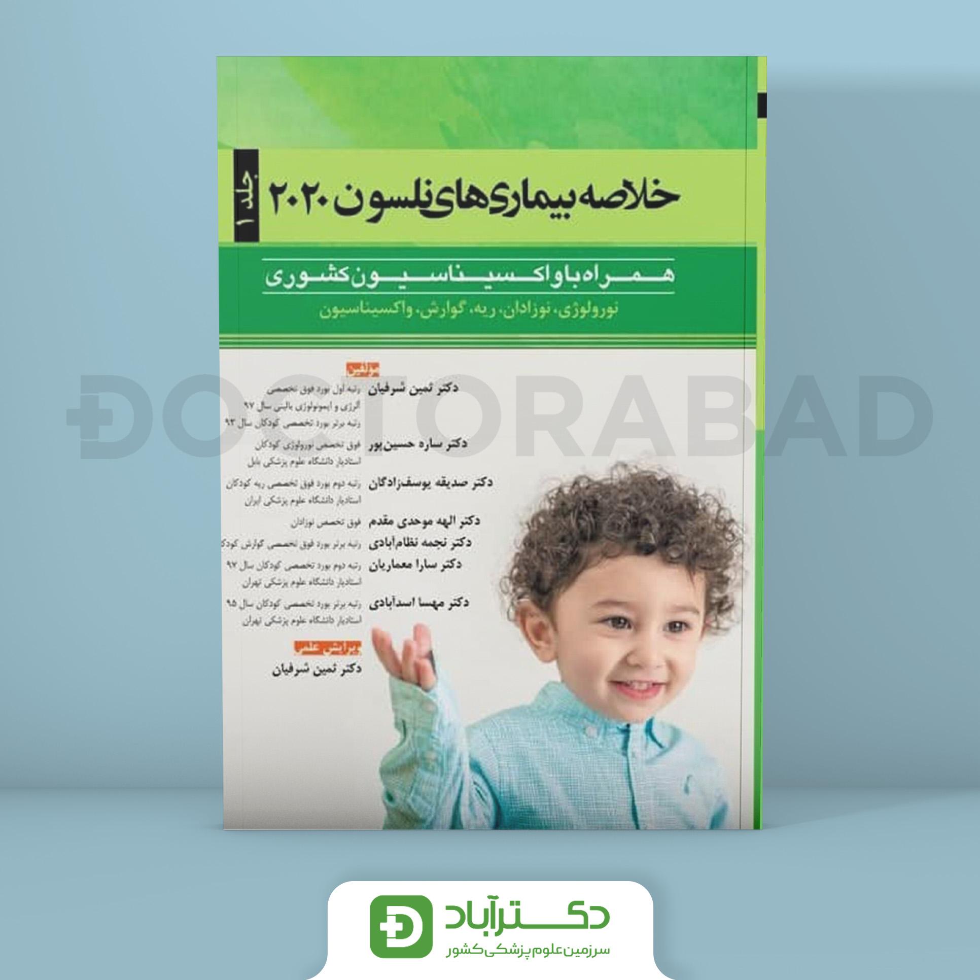 خلاصه بیماری‌های نلسون 2020 ( جلد اول ) همراه با واکسیناسیون کشوری(اندیشه رفیع)
