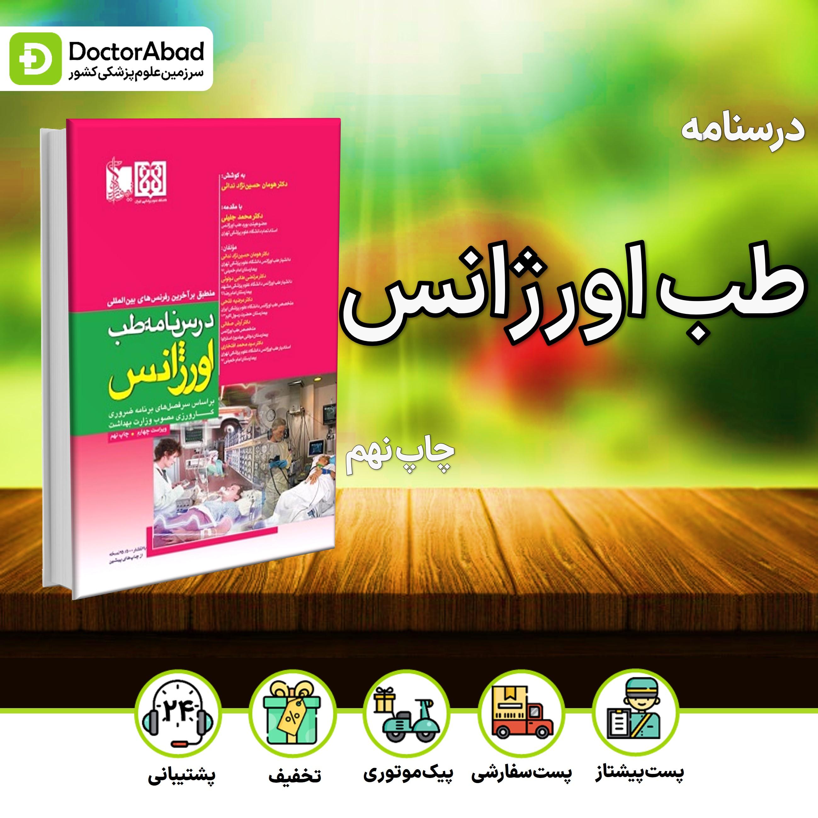 درسنامه طب اورژانس _ ویراست سوم(انتشارات تیمورزاده)