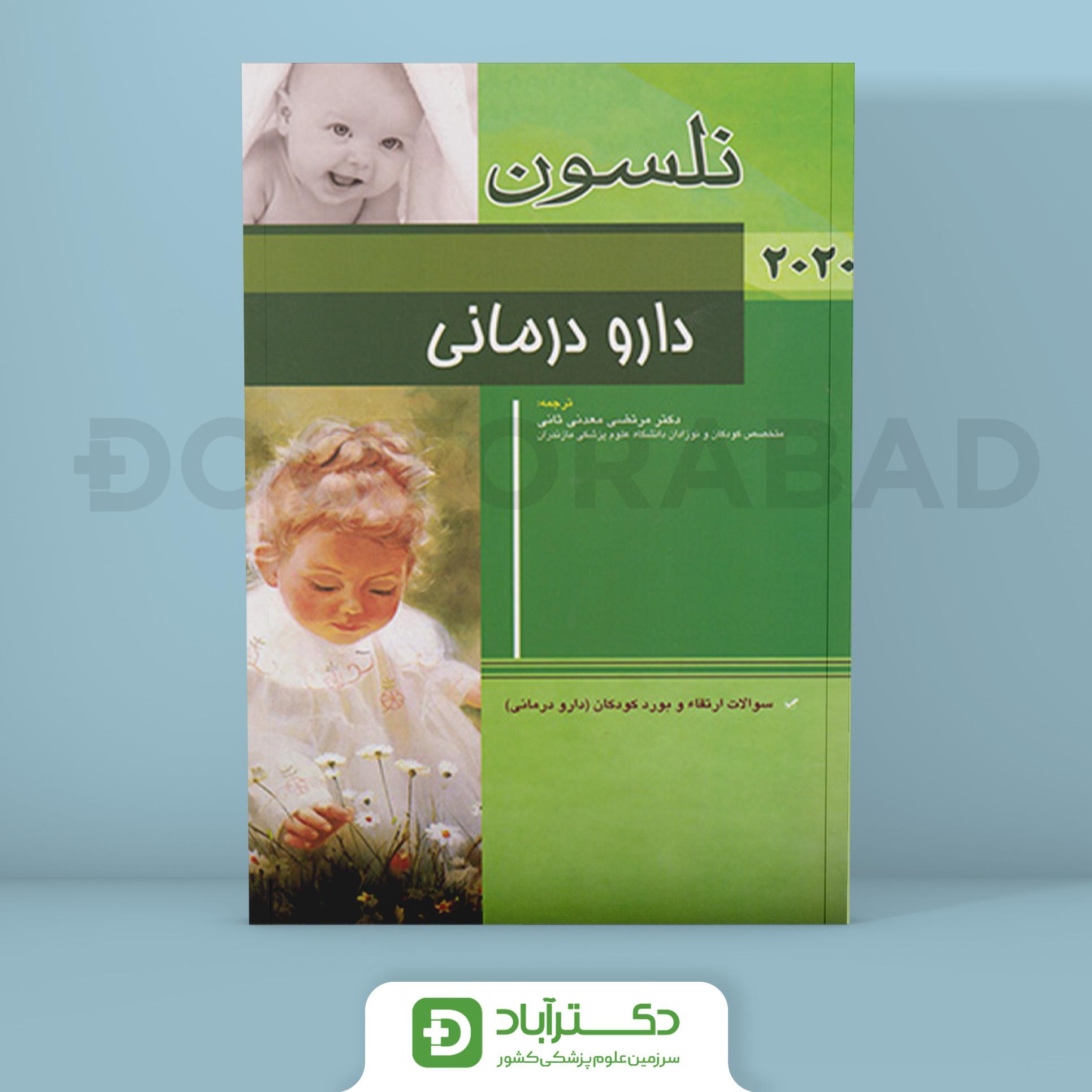 دارو درمانی نلسون 2020 + سؤالات بورد (انتشارات اندیشه رفیع)