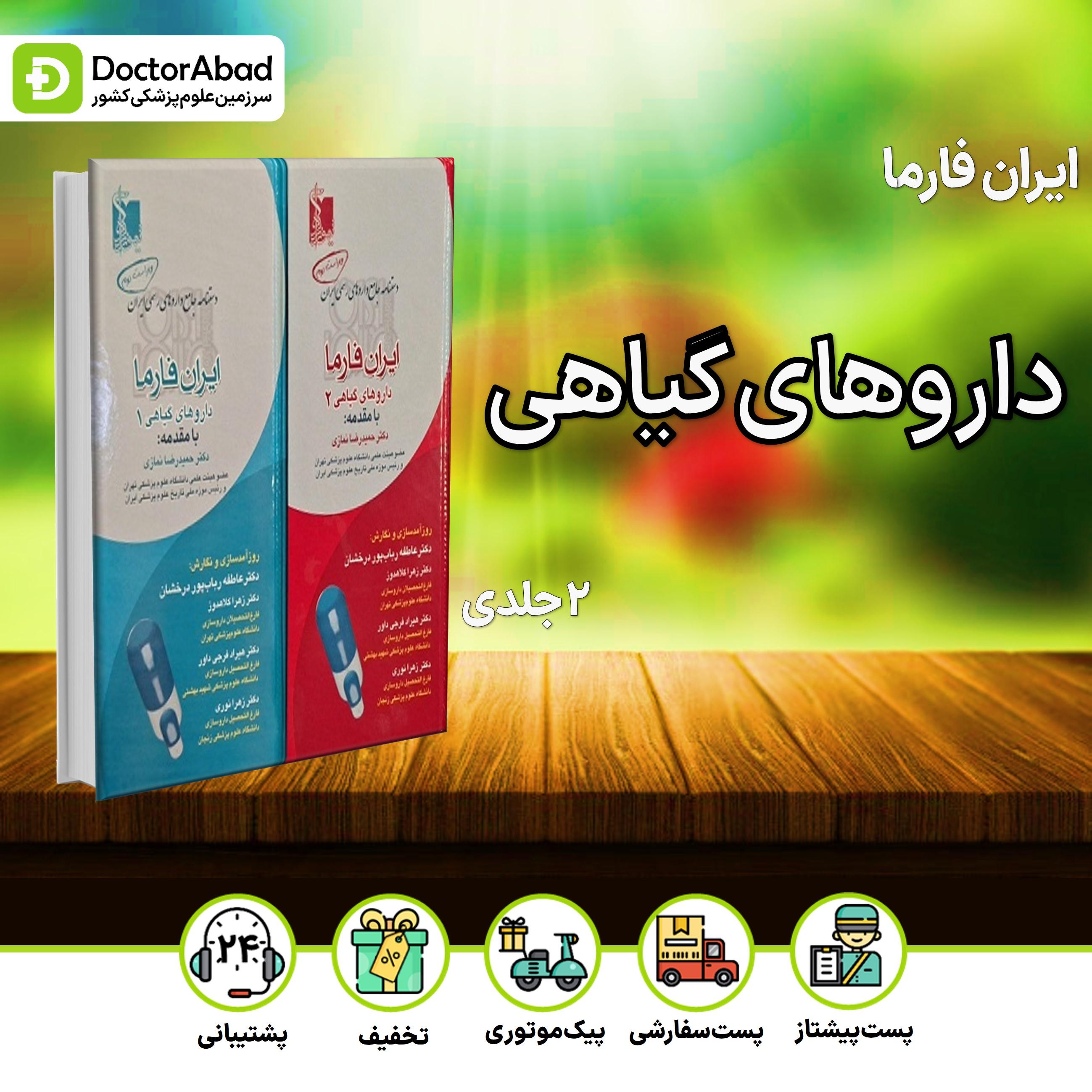 دستنامه جامع داروهای رسمی ایران فارما داروهای گیاهی - 2 جلدی (انتشارات تیمورزاده)