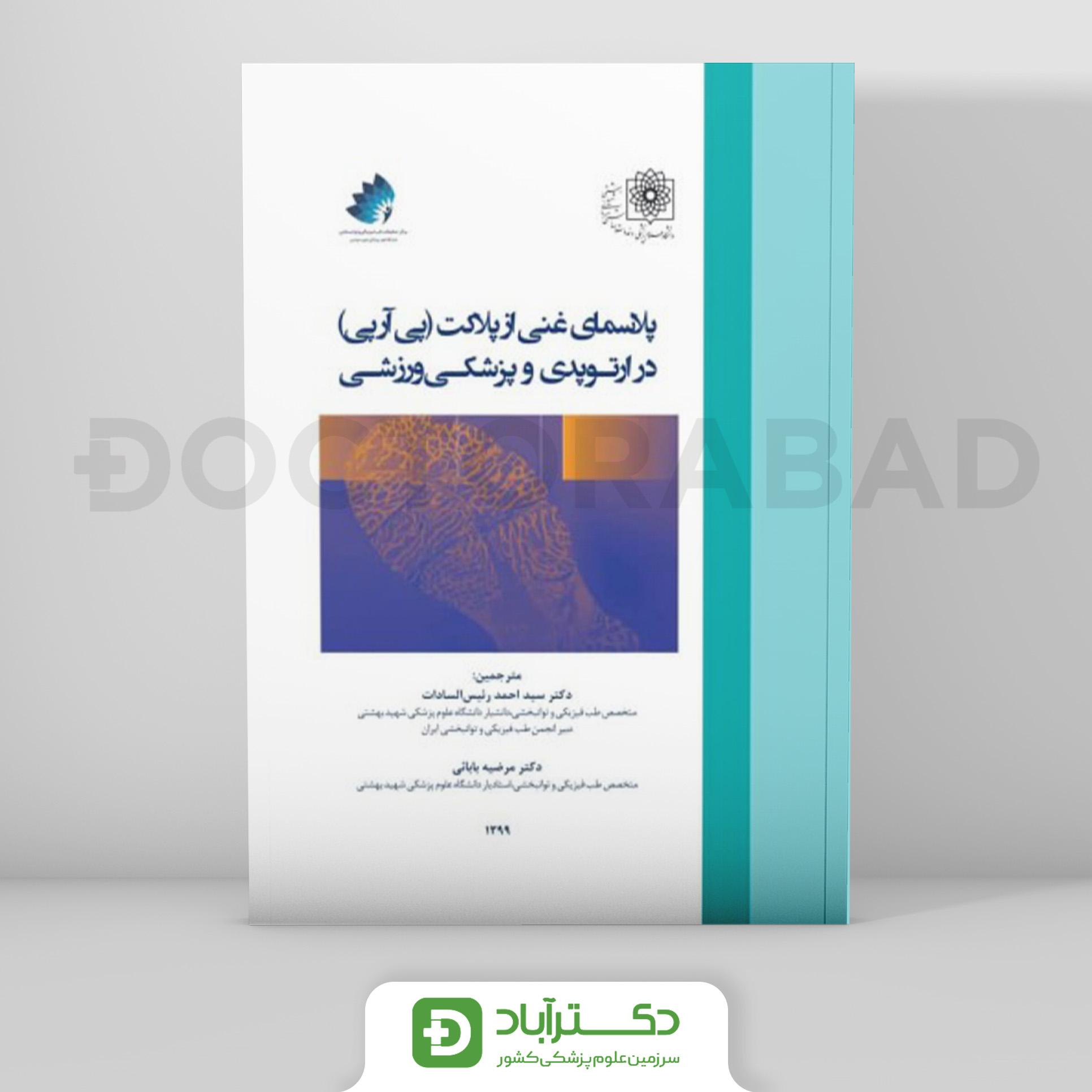 پلاسمای غنی از پلاکت (پی آر پی) در ارتوپدی و پزشکی ورزشی (نشر رویان پژوه)