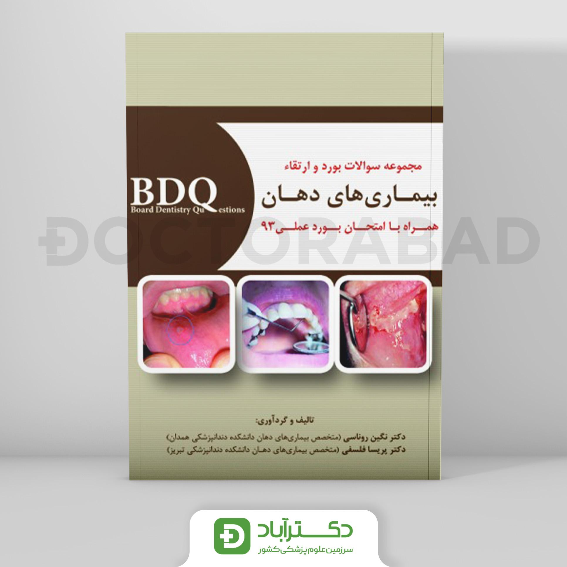 BDQ مجموعه سوالات بورد و ارتقاء بیماری های دهان (همراه با امتحان بورد عملی 93)(نشر رویان پژوه)