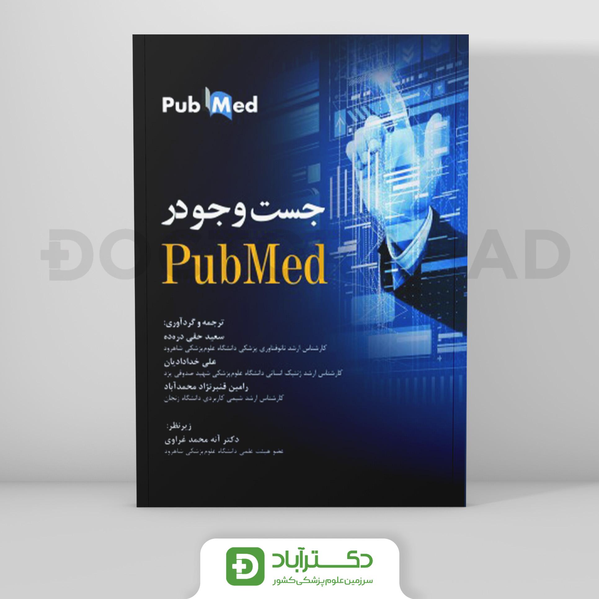 جستجو در PubMed (انتشارات رویان پژوه)
