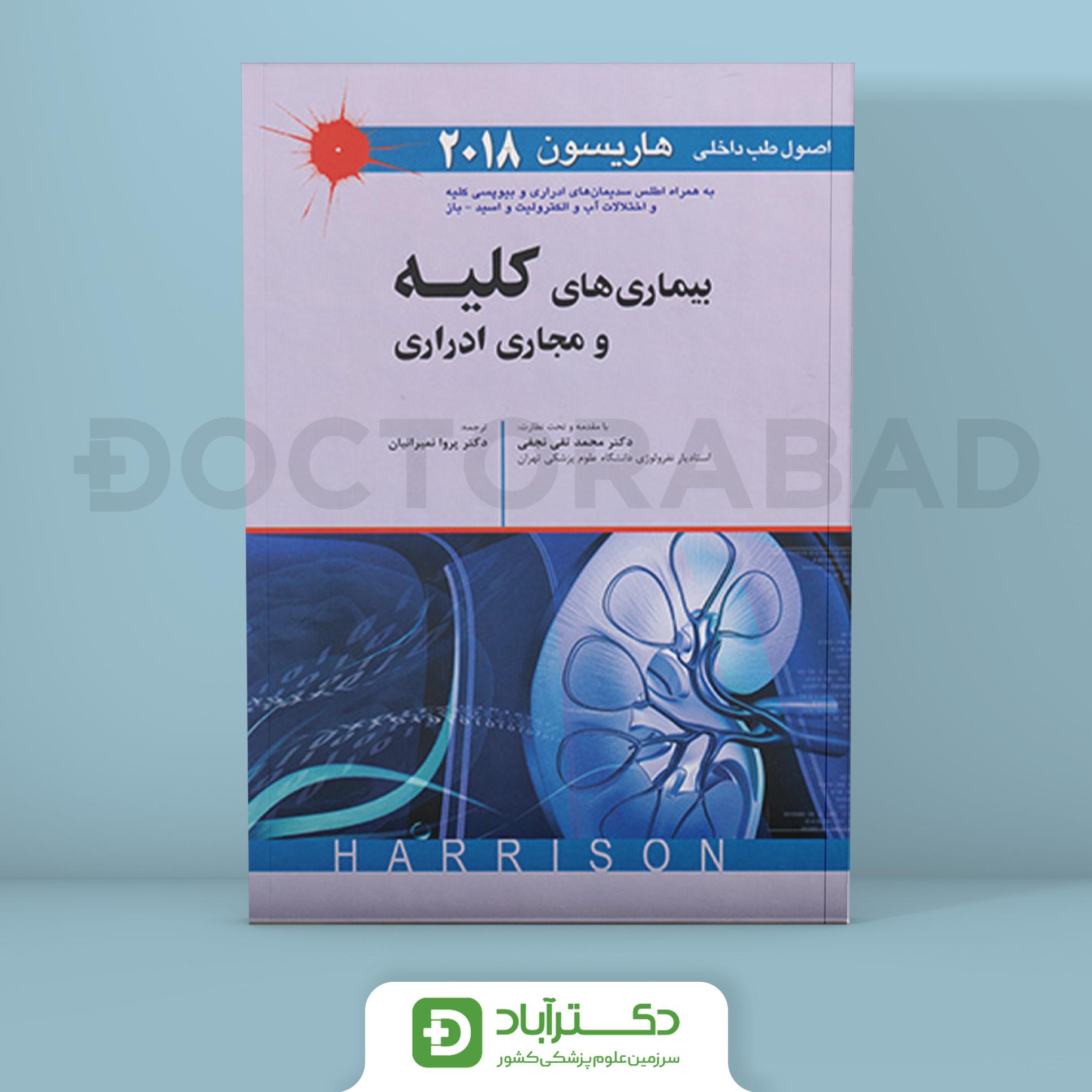 اصول طب داخلی هاریسون 2018 - بیماری های کلیه و مجاری ادراری (نشر اندیشه رفیع)