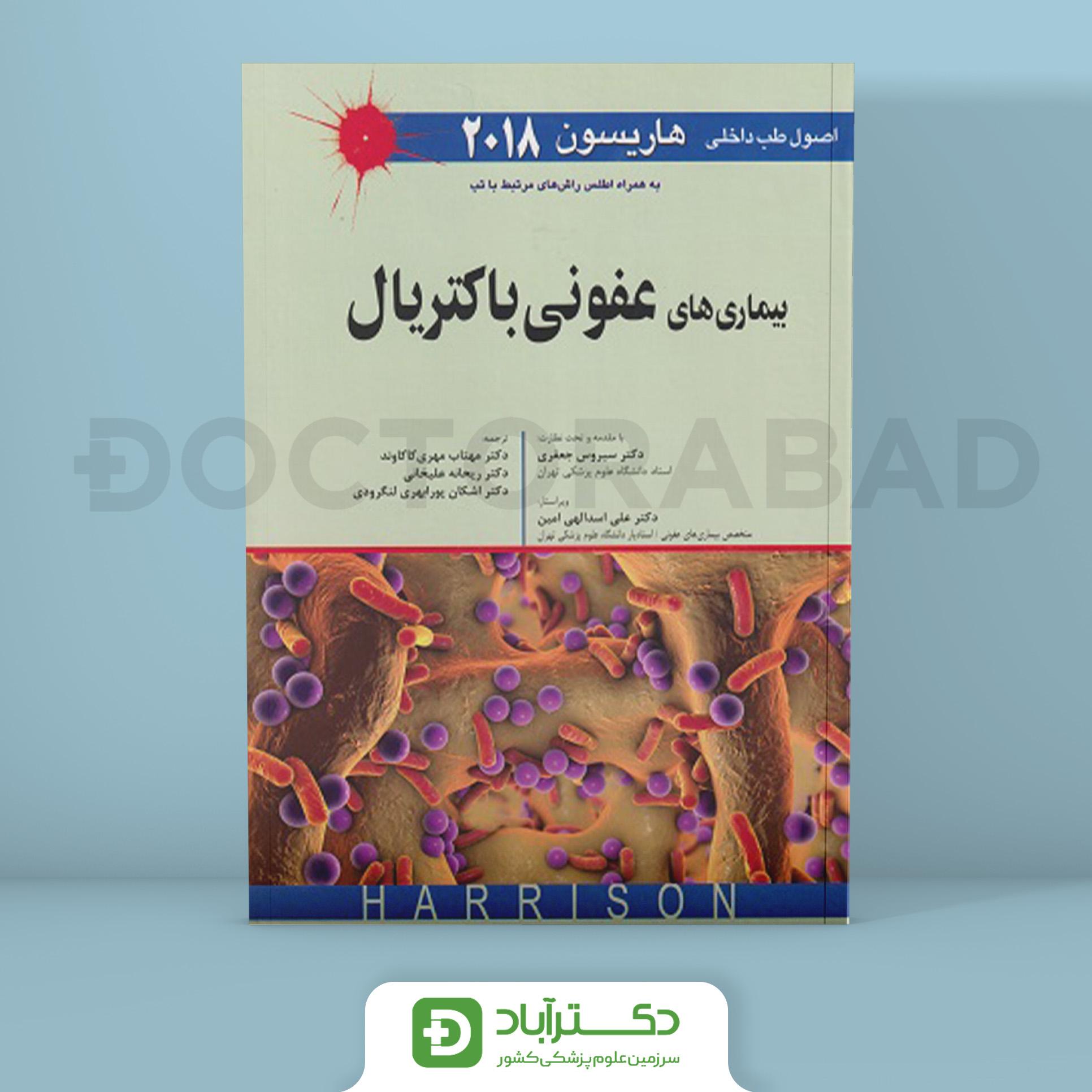 اصول طب داخلی هاریسون 2018 بیماری های عفونی باکتریال(نشر اندیشه رفیع)