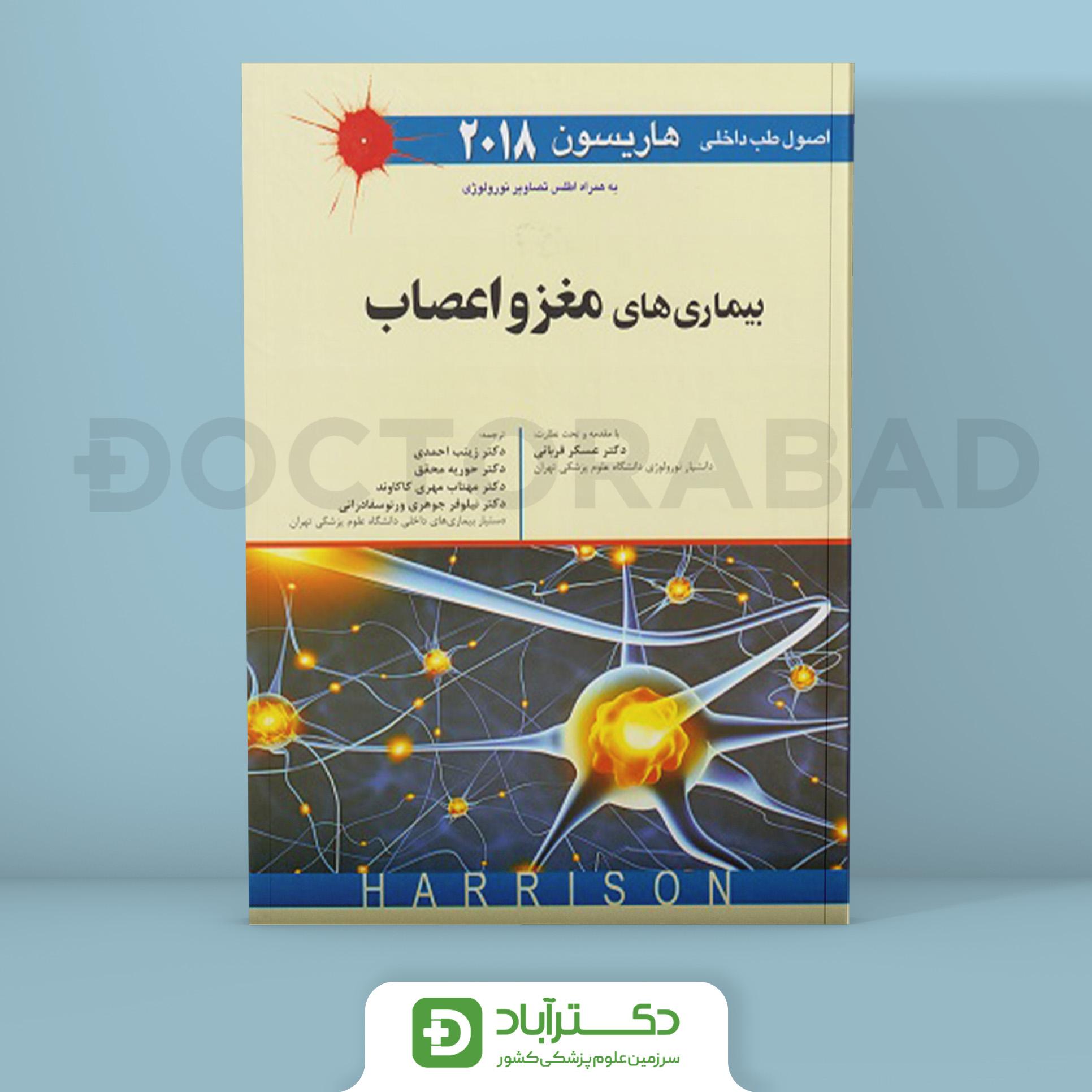 اصول طب داخلی هاریسون 2018 بیماری های مغز و اعصاب+اطلس تصاویر نورولوژی(نشر اندیشه رفیع)