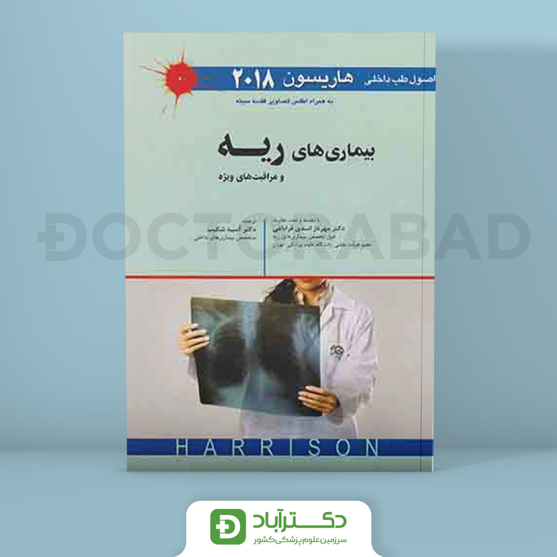 اصول طب داخلی هاریسون-بیماری های ریه و مراقبت های ویژه 2018 (نشر اندیشه رفیع)