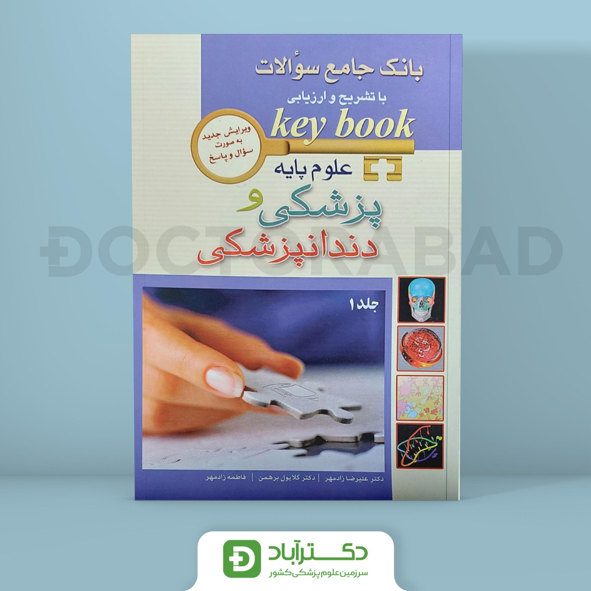 KEY BOOKبانک جامع آزمون علوم پایه پزشکی و دندانپزشکی از سال 1390 الی 1400(2 جلدی)(انتشارات اندیشه رفیع)