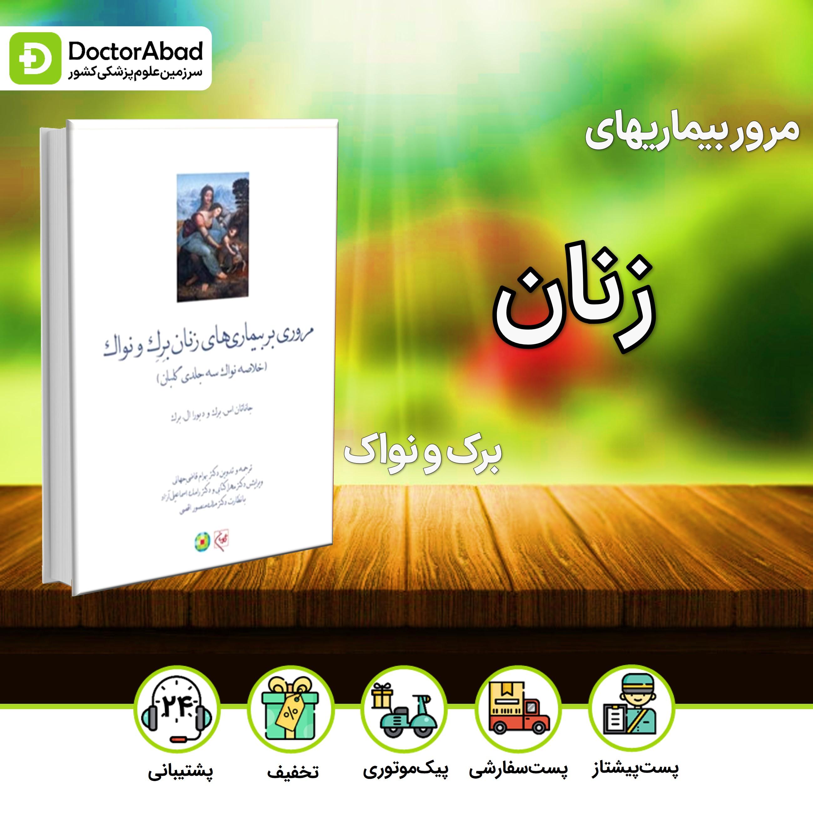 مروری بر بیماریهای زنان برک و نواک(خلاصه نواک سه جلدی گلبان)(نشر گلبان)