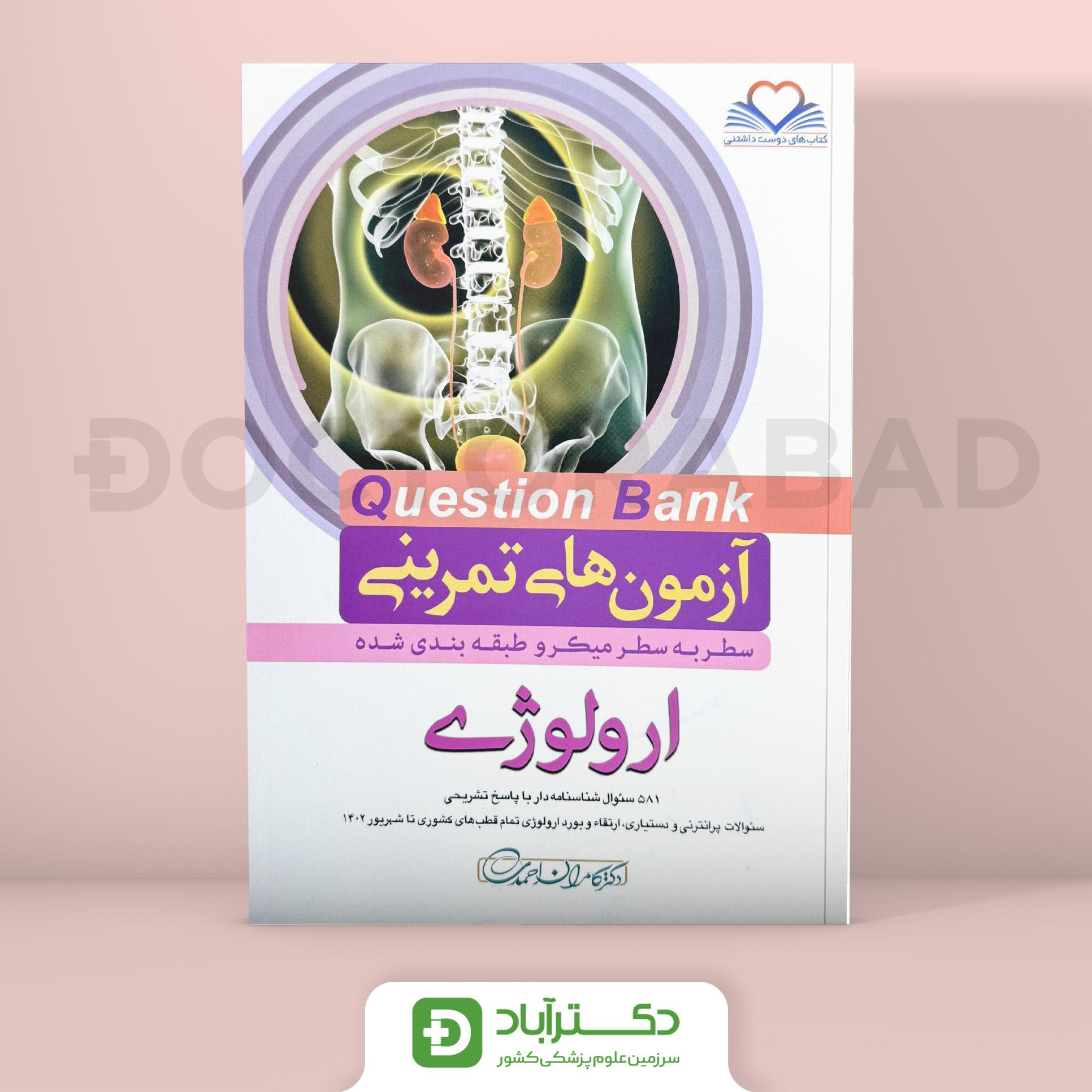 آزمون های تمرینی(Question Bank) ارولوژی (نشر فرهنگ فردا)