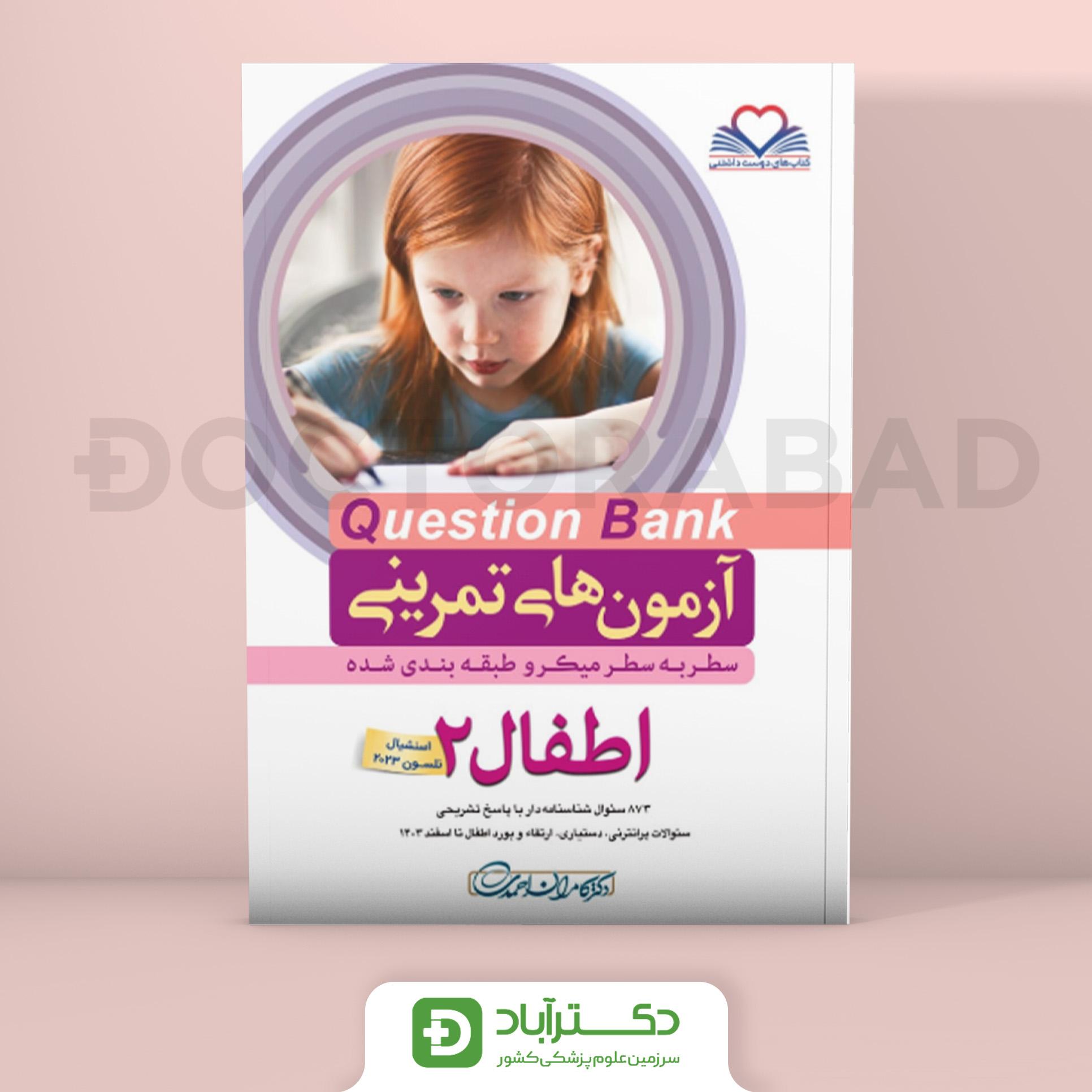 آزمون های تمرینی (Question Bank) اطفال 2(نشر فرهنگ فردا)