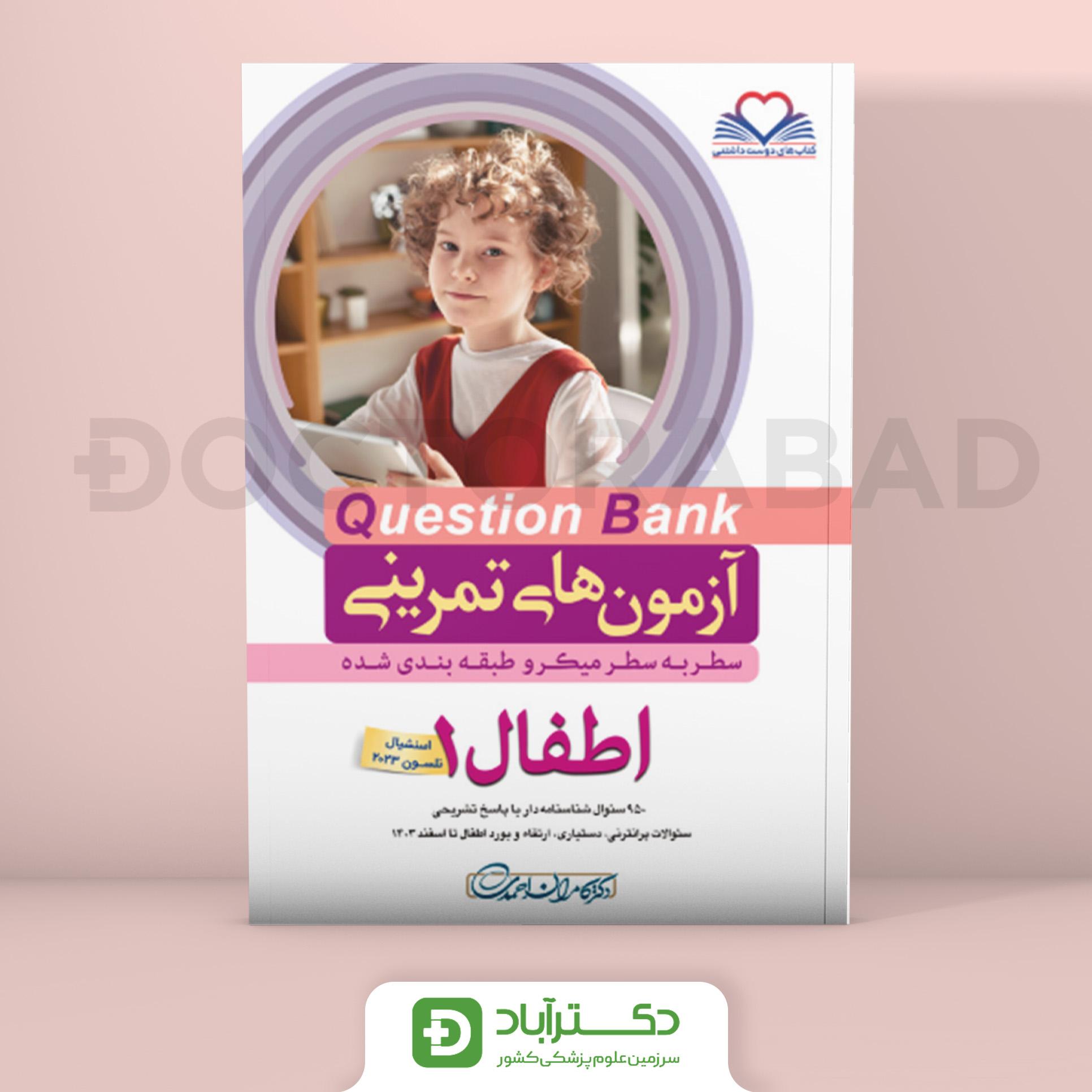 آزمون های تمرینی(Question Bank) اطفال 1 - رفرنس جدید(نشر فرهنگ فردا)