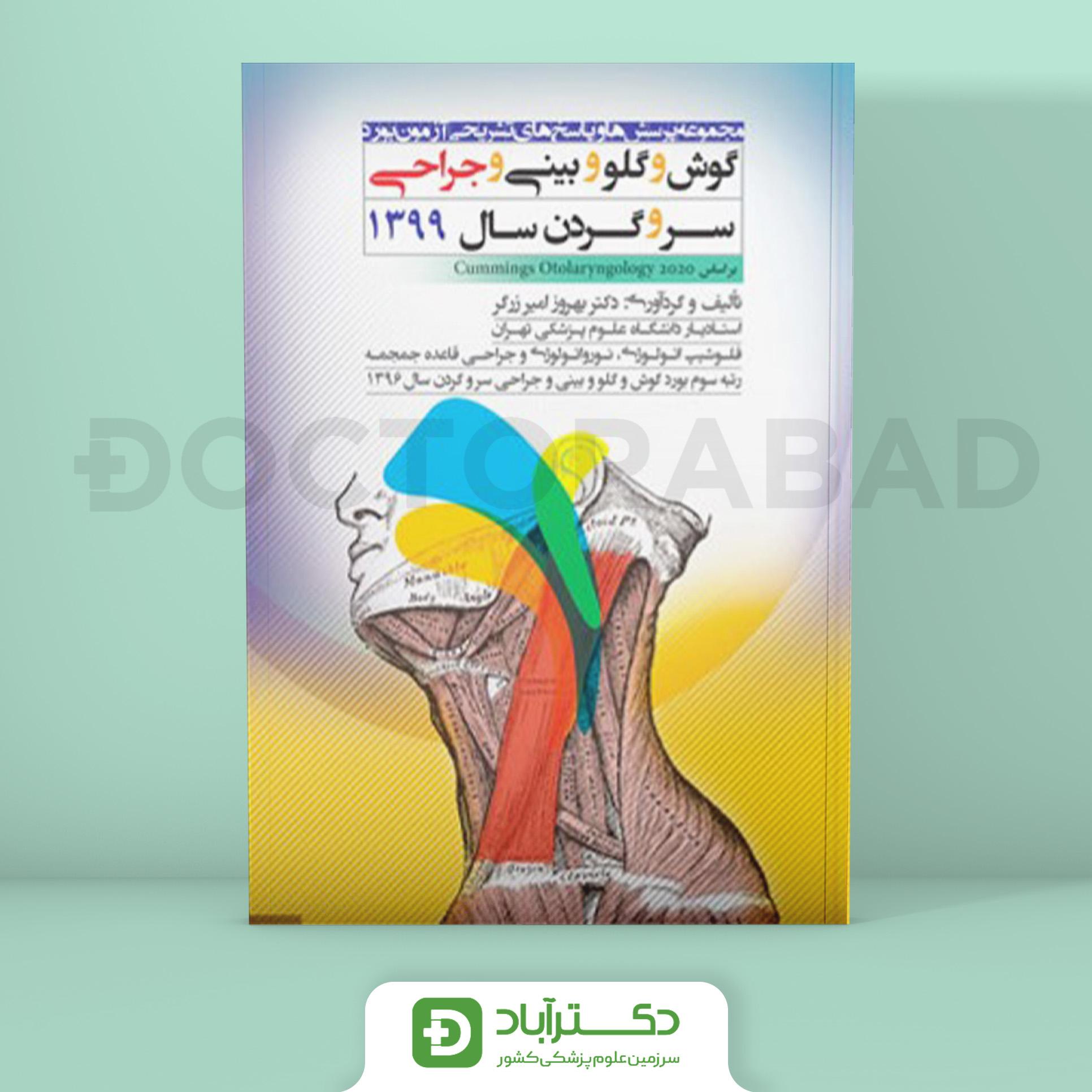 گوش و گلو و حلق و بینی و جراحی سر و گردن 99 (نشر آرتین طب)