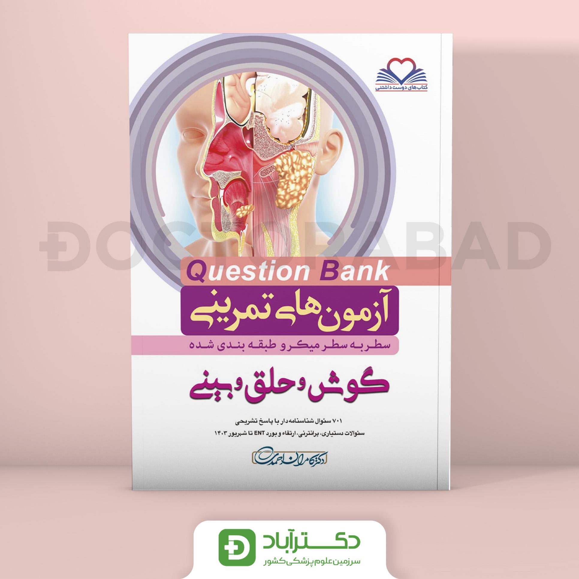 آزمون های تمرینی (Question Bank) گوش و حلق و بینی (نشر فرهنگ فردا)