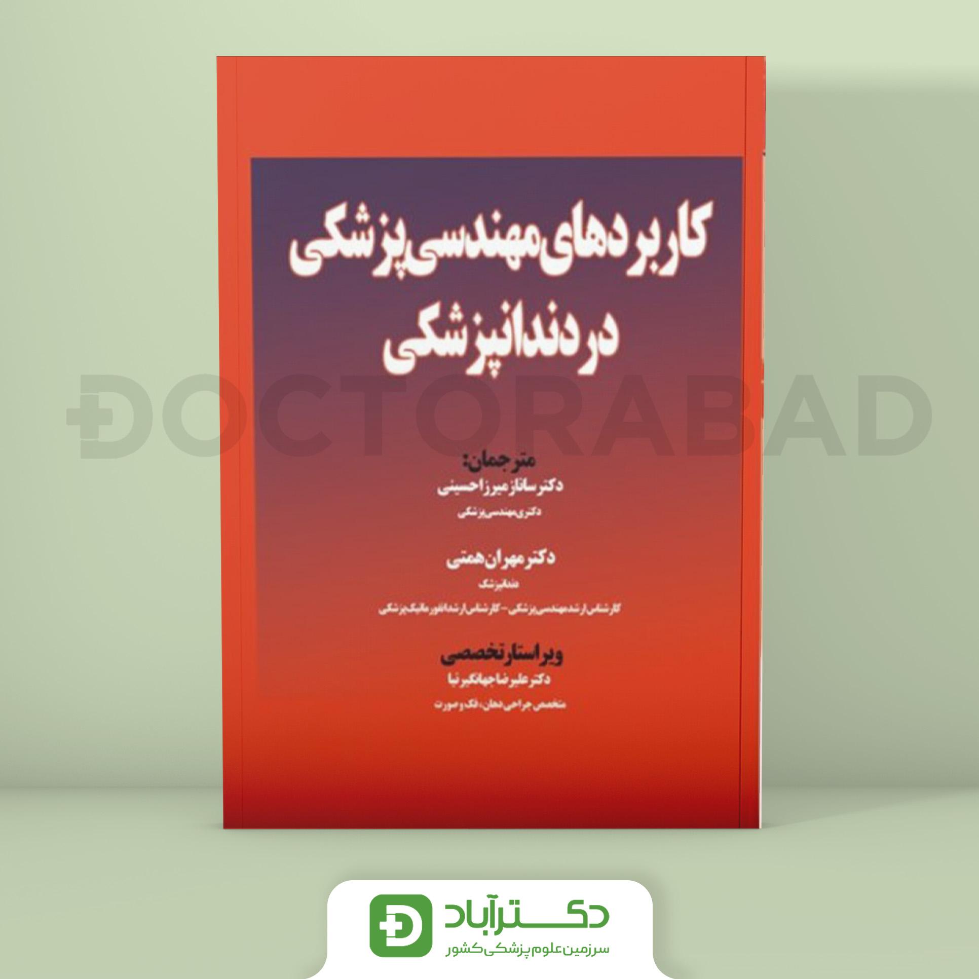 کاربردهای مهندسی پزشکی در دندان پزشکی (نشر آرتین طب)