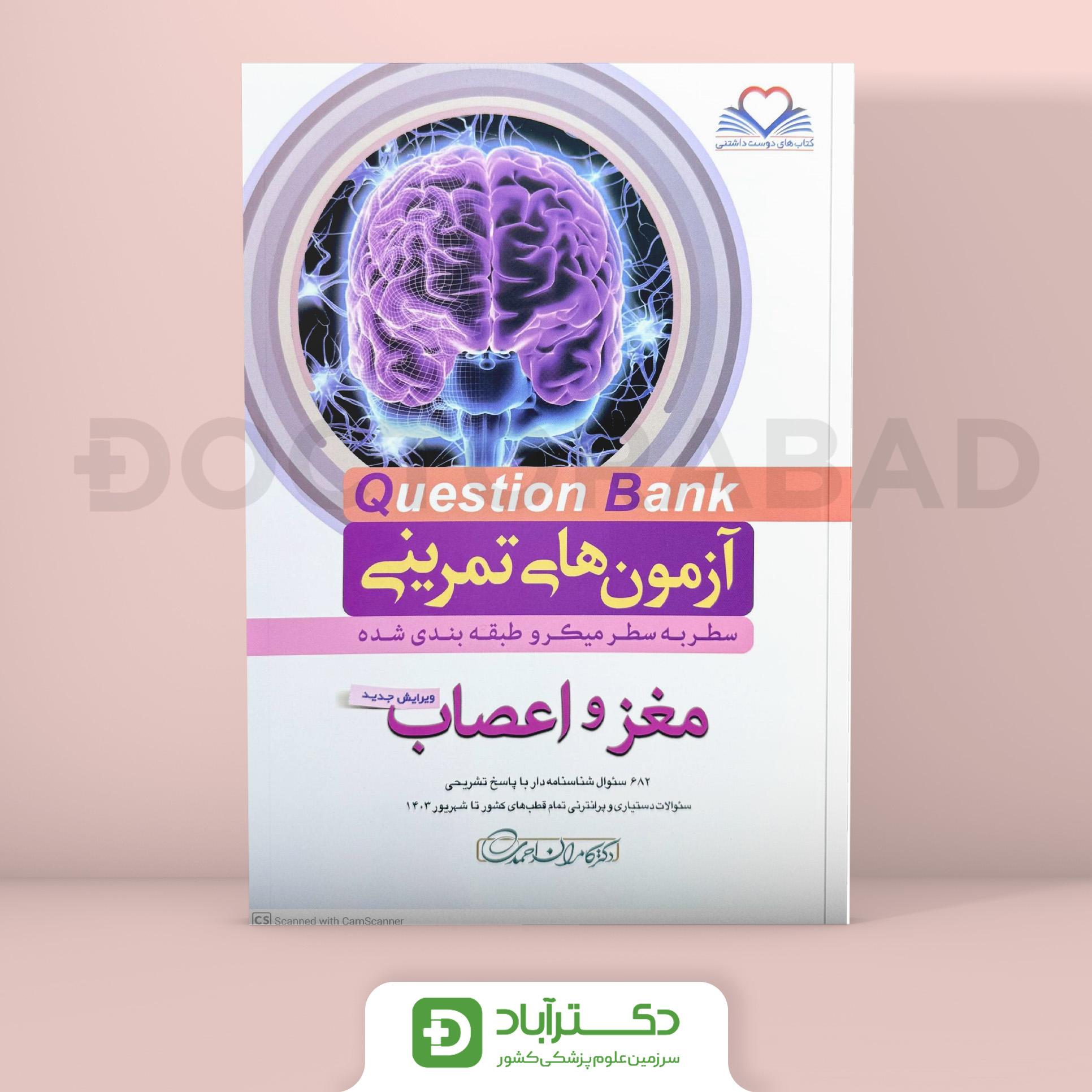 آزمون های تمرینی(Question Bank) مغز و اعصاب (نشر فرهنگ فردا)